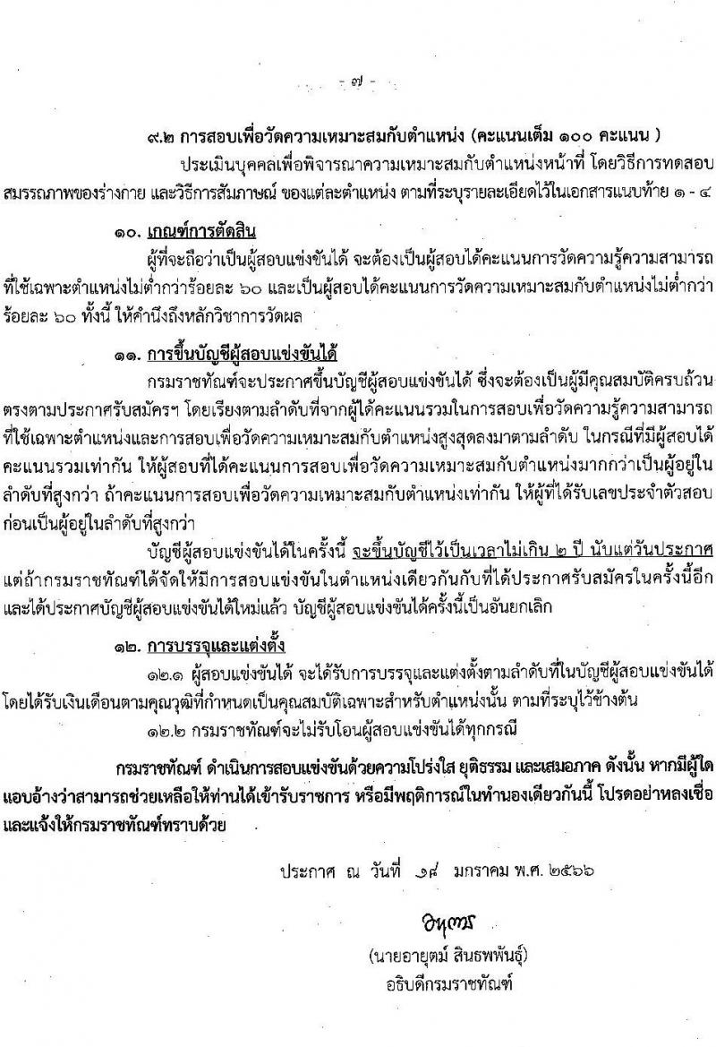 กรมราชทัณฑ์ รับสมัครสอบแข่งขันเพื่อบรรจุและแต่งตั้งบุคคลเข้ารับราชการ จำนวน 4 ตำแหน่ง ครั้งแรก 452 อัตรา (วุฒิ ปวท. ปวส. อนุปริญญา ป.ตรี) รับสมัครสอบทางอินเทอร์เน็ต ตั้งแต่วันที่ 30 ม.ค. – 21 ก.พ. 2566
