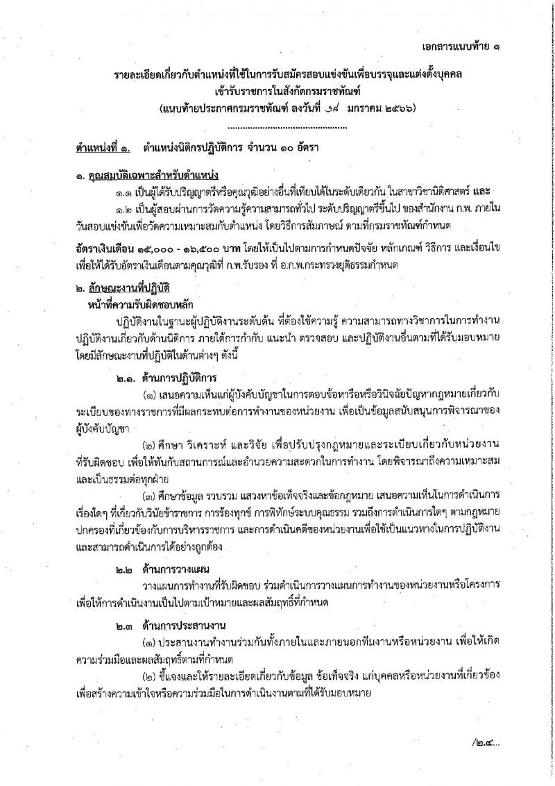 กรมราชทัณฑ์ รับสมัครสอบแข่งขันเพื่อบรรจุและแต่งตั้งบุคคลเข้ารับราชการ จำนวน 4 ตำแหน่ง ครั้งแรก 452 อัตรา (วุฒิ ปวท. ปวส. อนุปริญญา ป.ตรี) รับสมัครสอบทางอินเทอร์เน็ต ตั้งแต่วันที่ 30 ม.ค. – 21 ก.พ. 2566