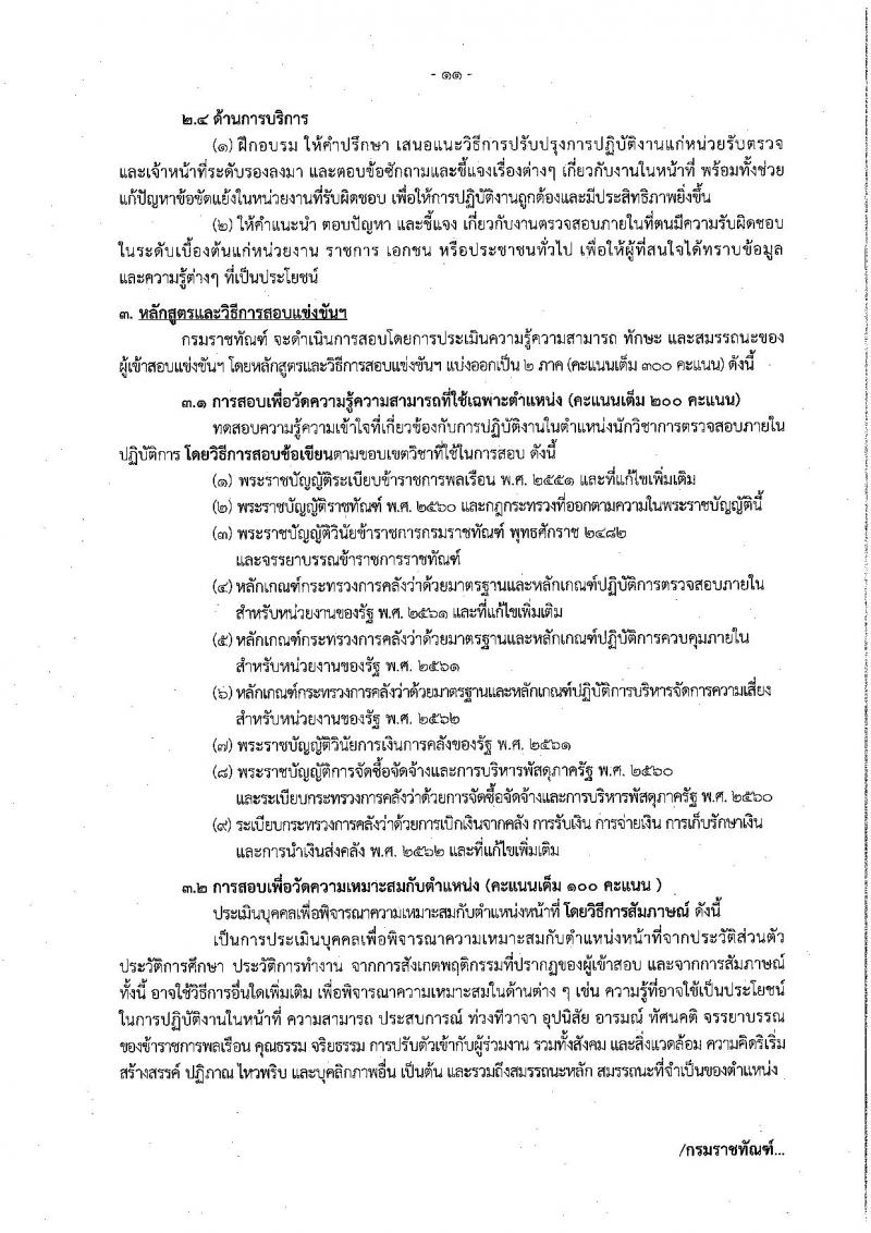กรมราชทัณฑ์ รับสมัครสอบแข่งขันเพื่อบรรจุและแต่งตั้งบุคคลเข้ารับราชการ จำนวน 4 ตำแหน่ง ครั้งแรก 452 อัตรา (วุฒิ ปวท. ปวส. อนุปริญญา ป.ตรี) รับสมัครสอบทางอินเทอร์เน็ต ตั้งแต่วันที่ 30 ม.ค. – 21 ก.พ. 2566