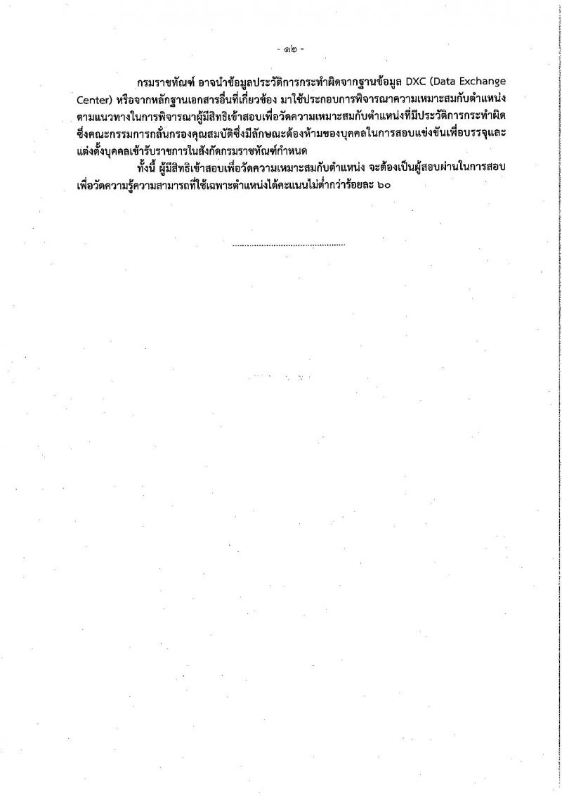 กรมราชทัณฑ์ รับสมัครสอบแข่งขันเพื่อบรรจุและแต่งตั้งบุคคลเข้ารับราชการ จำนวน 4 ตำแหน่ง ครั้งแรก 452 อัตรา (วุฒิ ปวท. ปวส. อนุปริญญา ป.ตรี) รับสมัครสอบทางอินเทอร์เน็ต ตั้งแต่วันที่ 30 ม.ค. – 21 ก.พ. 2566