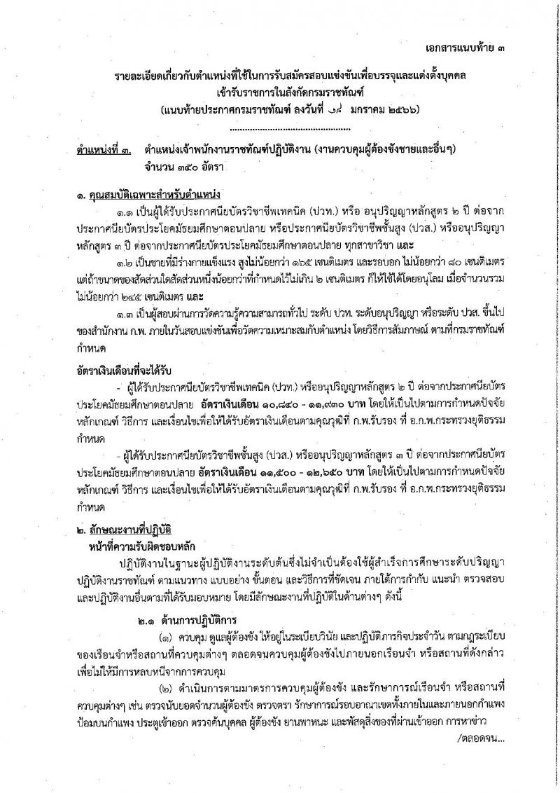 กรมราชทัณฑ์ รับสมัครสอบแข่งขันเพื่อบรรจุและแต่งตั้งบุคคลเข้ารับราชการ จำนวน 4 ตำแหน่ง ครั้งแรก 452 อัตรา (วุฒิ ปวท. ปวส. อนุปริญญา ป.ตรี) รับสมัครสอบทางอินเทอร์เน็ต ตั้งแต่วันที่ 30 ม.ค. – 21 ก.พ. 2566
