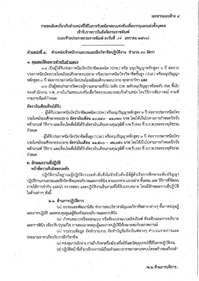 กรมราชทัณฑ์ รับสมัครสอบแข่งขันเพื่อบรรจุและแต่งตั้งบุคคลเข้ารับราชการ จำนวน 4 ตำแหน่ง ครั้งแรก 452 อัตรา (วุฒิ ปวท. ปวส. อนุปริญญา ป.ตรี) รับสมัครสอบทางอินเทอร์เน็ต ตั้งแต่วันที่ 30 ม.ค. – 21 ก.พ. 2566