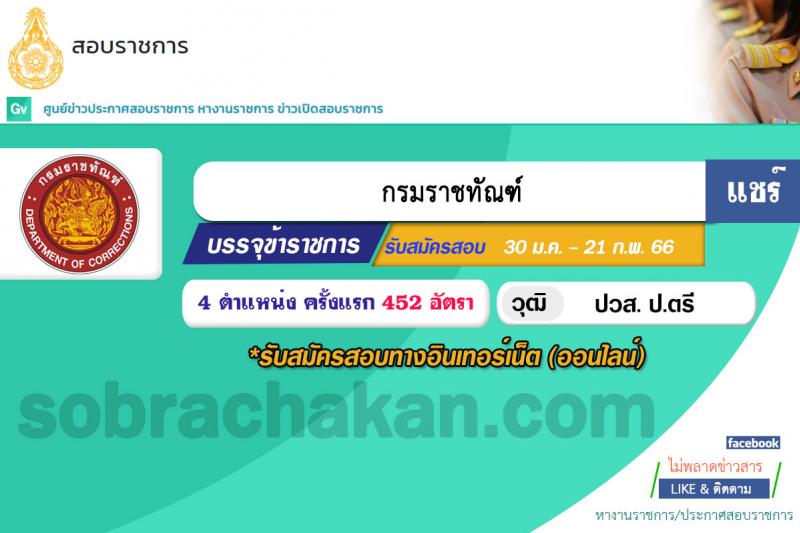 กรมราชทัณฑ์ รับสมัครสอบแข่งขันเพื่อบรรจุและแต่งตั้งบุคคลเข้ารับราชการ จำนวน 4 ตำแหน่ง ครั้งแรก 452 อัตรา (วุฒิ ปวท. ปวส. อนุปริญญา ป.ตรี) รับสมัครสอบทางอินเทอร์เน็ต ตั้งแต่วันที่ 30 ม.ค. – 21 ก.พ. 2566