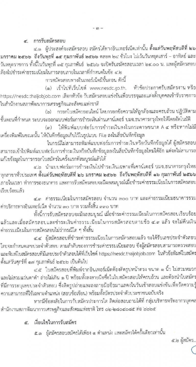 สำนักงานสภาพัฒนาการเศรษฐกิจและสังคมแห่งชาติ รับสมัครสอบแข่งขันเพื่อบรรจุและแต่งตั้งบุคคลเข้ารับราชการ จำนวน 3 ตำแหน่ง ครั้งแรก 48 อัตรา (วุฒิ ปวส. ป.ตรี ป.โท) รับสมัครสอบทางอินเทอร์เน็ต ตั้งแต่วันที่ 26 ม.ค. – 15 ก.พ. 2566