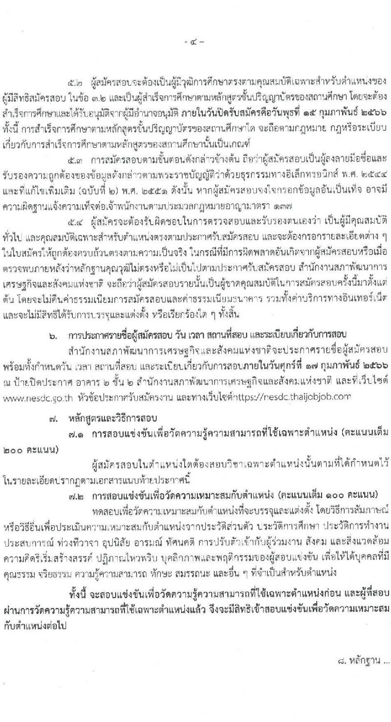 สำนักงานสภาพัฒนาการเศรษฐกิจและสังคมแห่งชาติ รับสมัครสอบแข่งขันเพื่อบรรจุและแต่งตั้งบุคคลเข้ารับราชการ จำนวน 3 ตำแหน่ง ครั้งแรก 48 อัตรา (วุฒิ ปวส. ป.ตรี ป.โท) รับสมัครสอบทางอินเทอร์เน็ต ตั้งแต่วันที่ 26 ม.ค. – 15 ก.พ. 2566