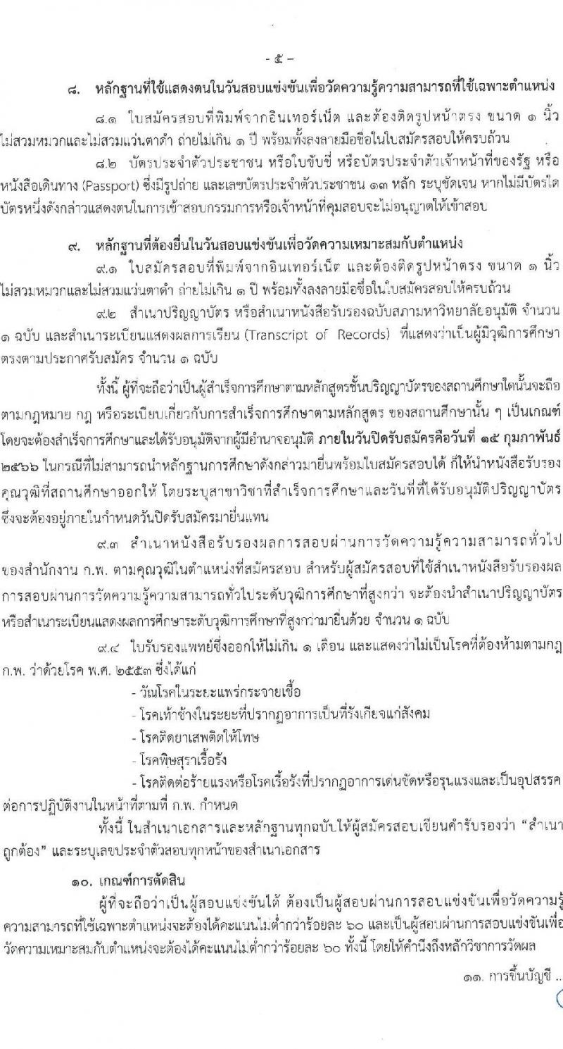 สำนักงานสภาพัฒนาการเศรษฐกิจและสังคมแห่งชาติ รับสมัครสอบแข่งขันเพื่อบรรจุและแต่งตั้งบุคคลเข้ารับราชการ จำนวน 3 ตำแหน่ง ครั้งแรก 48 อัตรา (วุฒิ ปวส. ป.ตรี ป.โท) รับสมัครสอบทางอินเทอร์เน็ต ตั้งแต่วันที่ 26 ม.ค. – 15 ก.พ. 2566