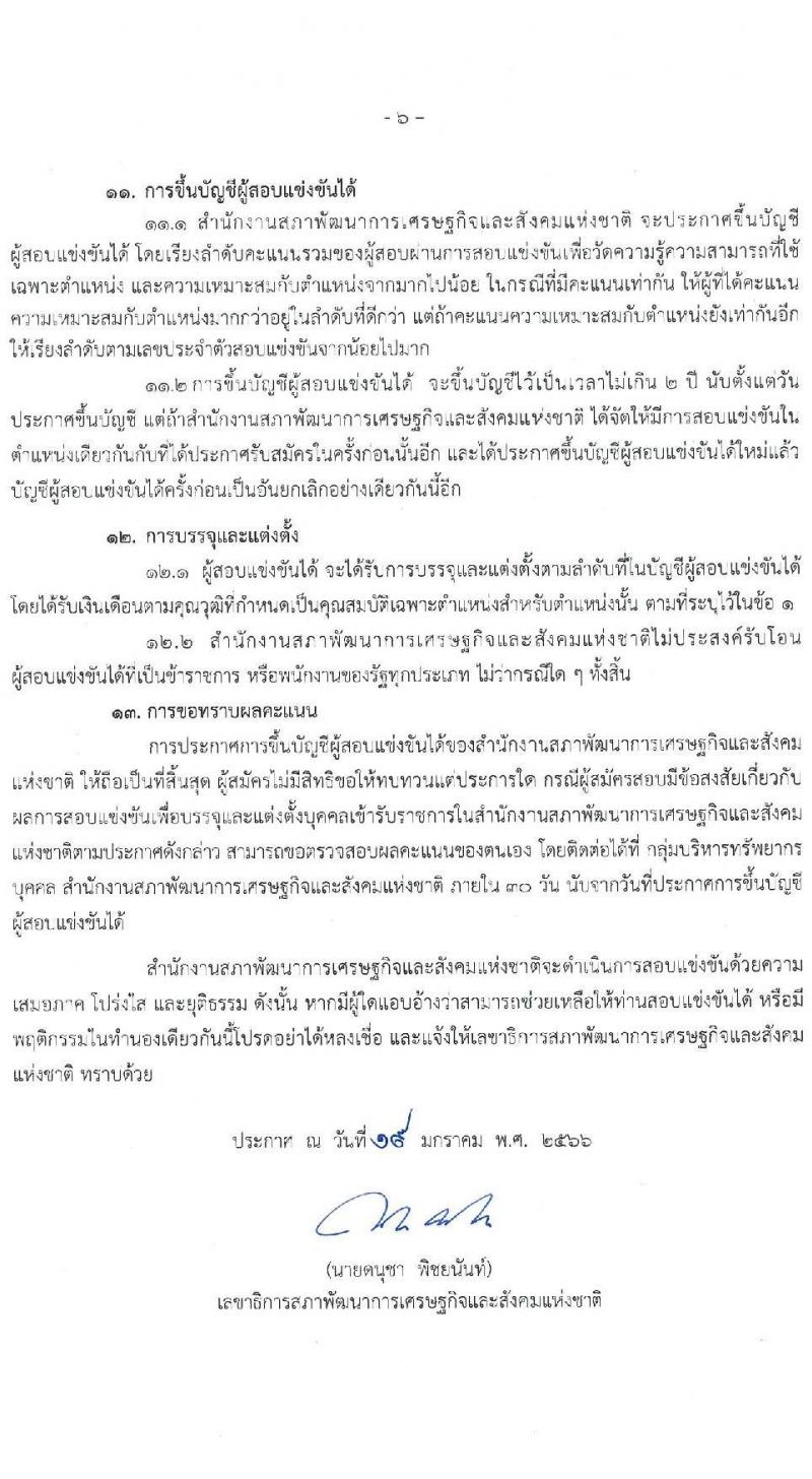 สำนักงานสภาพัฒนาการเศรษฐกิจและสังคมแห่งชาติ รับสมัครสอบแข่งขันเพื่อบรรจุและแต่งตั้งบุคคลเข้ารับราชการ จำนวน 3 ตำแหน่ง ครั้งแรก 48 อัตรา (วุฒิ ปวส. ป.ตรี ป.โท) รับสมัครสอบทางอินเทอร์เน็ต ตั้งแต่วันที่ 26 ม.ค. – 15 ก.พ. 2566