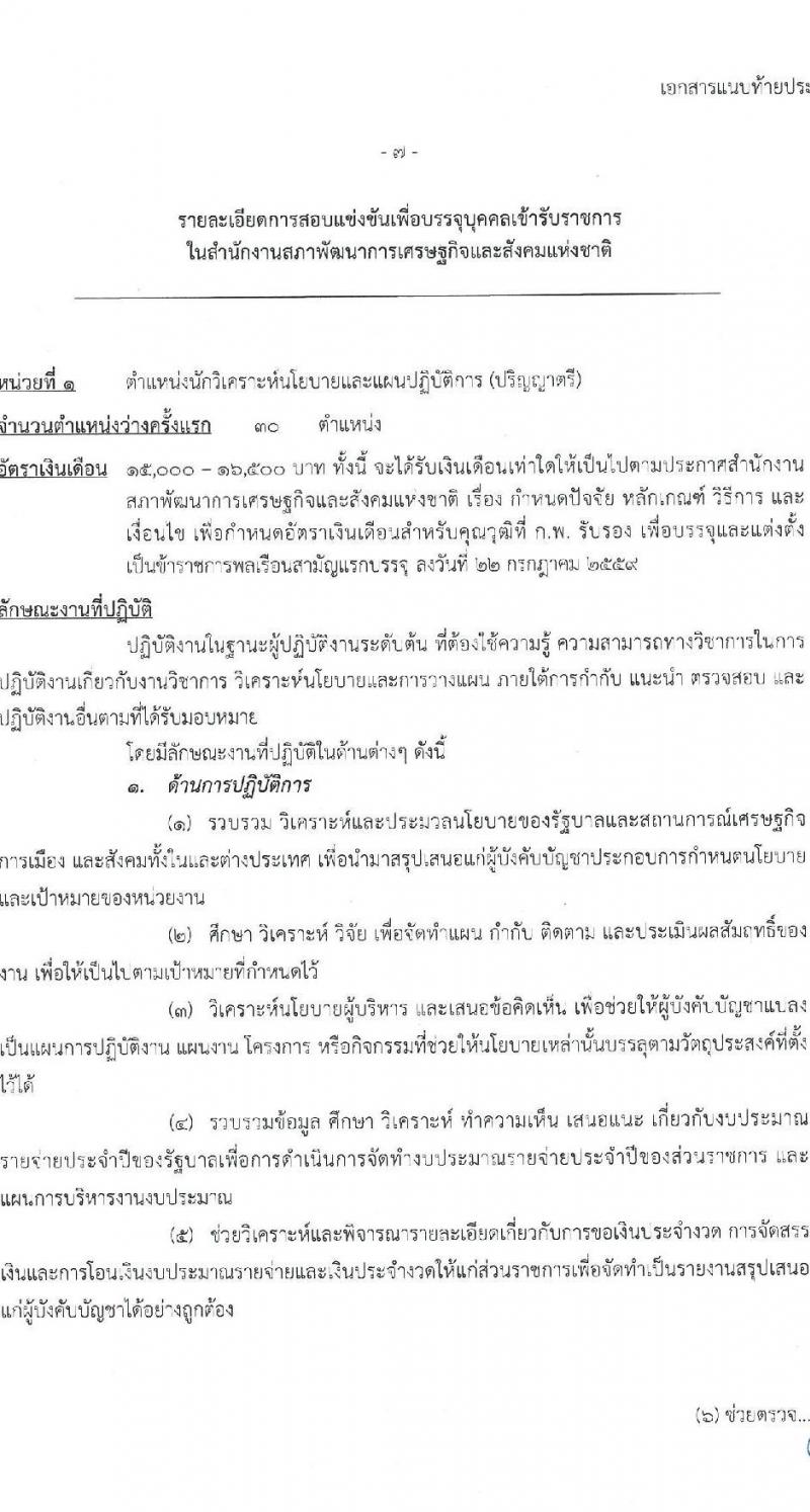 สำนักงานสภาพัฒนาการเศรษฐกิจและสังคมแห่งชาติ รับสมัครสอบแข่งขันเพื่อบรรจุและแต่งตั้งบุคคลเข้ารับราชการ จำนวน 3 ตำแหน่ง ครั้งแรก 48 อัตรา (วุฒิ ปวส. ป.ตรี ป.โท) รับสมัครสอบทางอินเทอร์เน็ต ตั้งแต่วันที่ 26 ม.ค. – 15 ก.พ. 2566