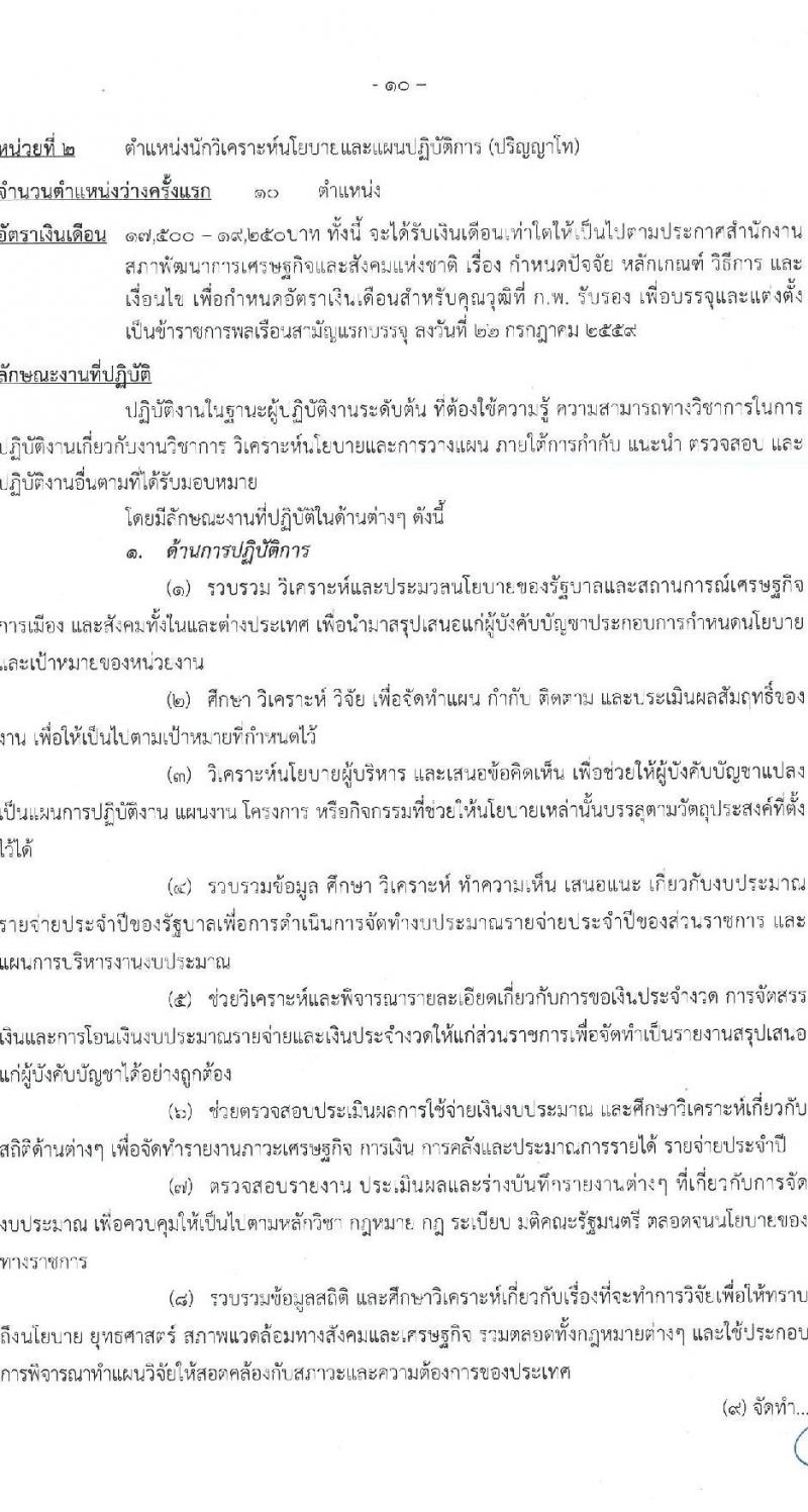 สำนักงานสภาพัฒนาการเศรษฐกิจและสังคมแห่งชาติ รับสมัครสอบแข่งขันเพื่อบรรจุและแต่งตั้งบุคคลเข้ารับราชการ จำนวน 3 ตำแหน่ง ครั้งแรก 48 อัตรา (วุฒิ ปวส. ป.ตรี ป.โท) รับสมัครสอบทางอินเทอร์เน็ต ตั้งแต่วันที่ 26 ม.ค. – 15 ก.พ. 2566