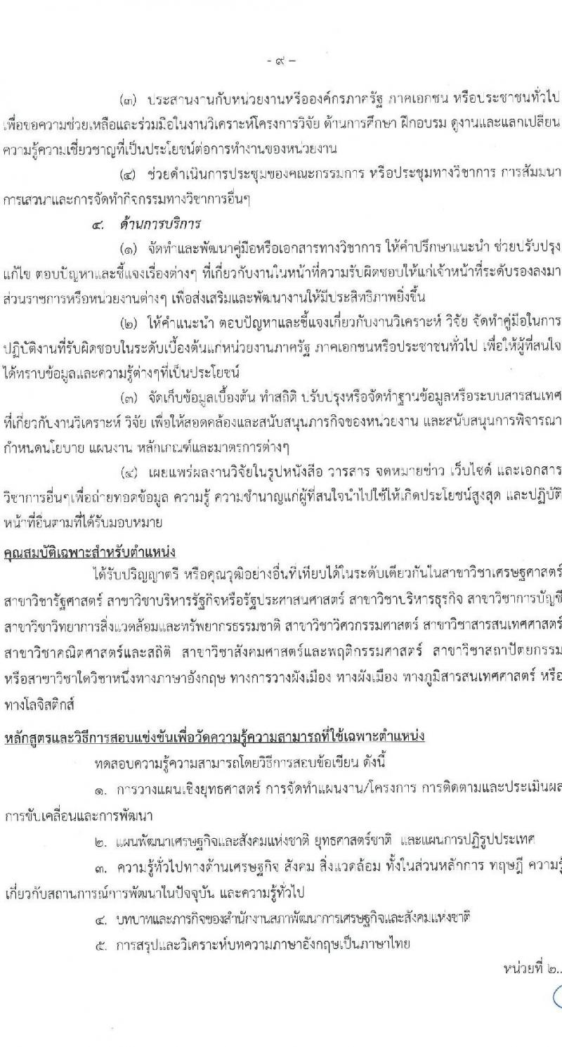 สำนักงานสภาพัฒนาการเศรษฐกิจและสังคมแห่งชาติ รับสมัครสอบแข่งขันเพื่อบรรจุและแต่งตั้งบุคคลเข้ารับราชการ จำนวน 3 ตำแหน่ง ครั้งแรก 48 อัตรา (วุฒิ ปวส. ป.ตรี ป.โท) รับสมัครสอบทางอินเทอร์เน็ต ตั้งแต่วันที่ 26 ม.ค. – 15 ก.พ. 2566