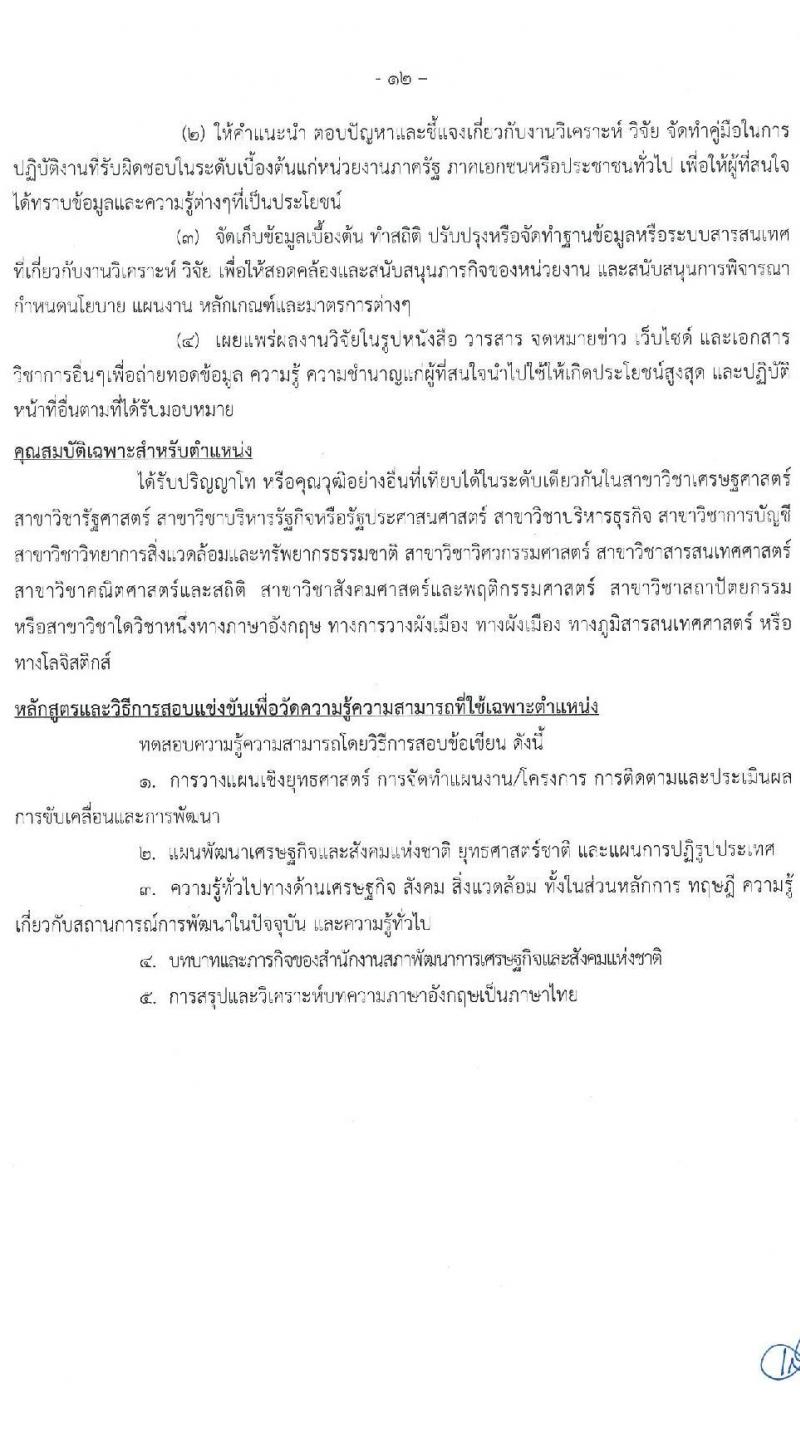 สำนักงานสภาพัฒนาการเศรษฐกิจและสังคมแห่งชาติ รับสมัครสอบแข่งขันเพื่อบรรจุและแต่งตั้งบุคคลเข้ารับราชการ จำนวน 3 ตำแหน่ง ครั้งแรก 48 อัตรา (วุฒิ ปวส. ป.ตรี ป.โท) รับสมัครสอบทางอินเทอร์เน็ต ตั้งแต่วันที่ 26 ม.ค. – 15 ก.พ. 2566
