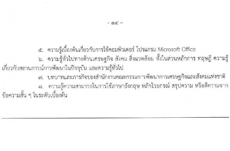 สำนักงานสภาพัฒนาการเศรษฐกิจและสังคมแห่งชาติ รับสมัครสอบแข่งขันเพื่อบรรจุและแต่งตั้งบุคคลเข้ารับราชการ จำนวน 3 ตำแหน่ง ครั้งแรก 48 อัตรา (วุฒิ ปวส. ป.ตรี ป.โท) รับสมัครสอบทางอินเทอร์เน็ต ตั้งแต่วันที่ 26 ม.ค. – 15 ก.พ. 2566