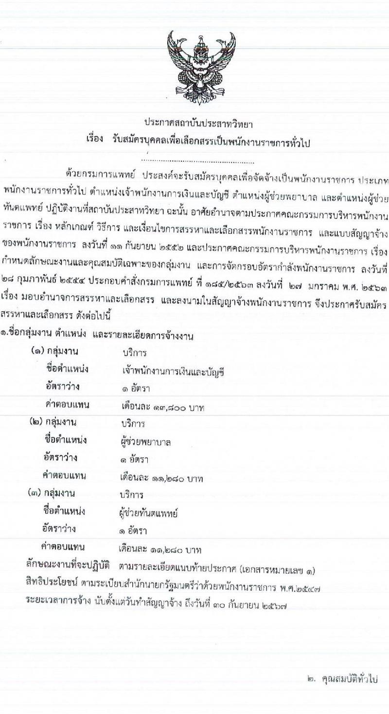 สถาบันประสาทวิทยา รับสมัครบุคคลเพื่อเลือกสรรเป็นพนักงานราชการทั่วไป จำนวน 3 ตำแหน่ง 3 อัตรา (วุฒิ ปวส. และวิชาชีพผู้ช่วยทันตแพทย์) รับสมัครสอบตั้งแต่วันที่ 23 ม.ค. – 10 ก.พ. 2566