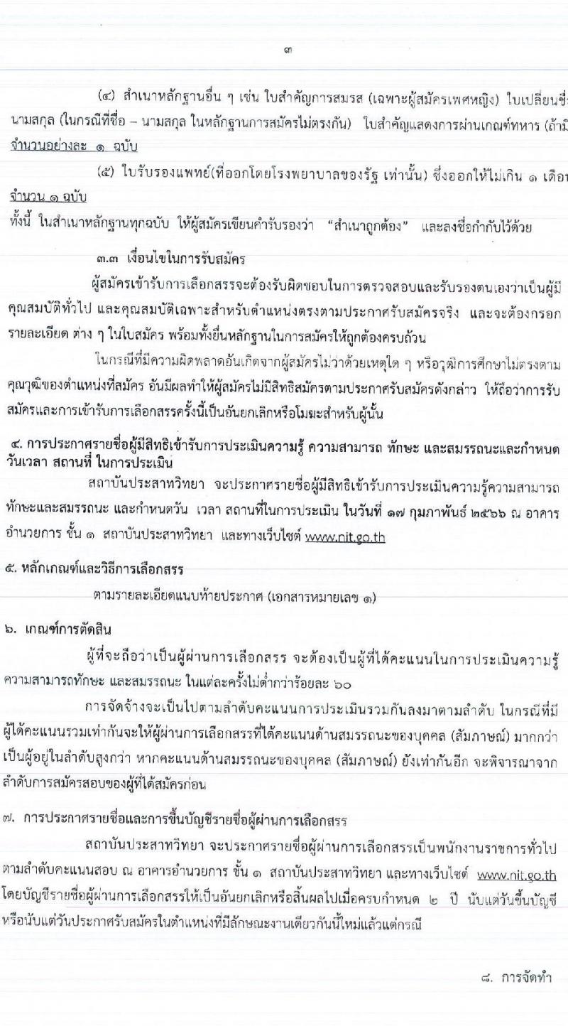 สถาบันประสาทวิทยา รับสมัครบุคคลเพื่อเลือกสรรเป็นพนักงานราชการทั่วไป จำนวน 3 ตำแหน่ง 3 อัตรา (วุฒิ ปวส. และวิชาชีพผู้ช่วยทันตแพทย์) รับสมัครสอบตั้งแต่วันที่ 23 ม.ค. – 10 ก.พ. 2566