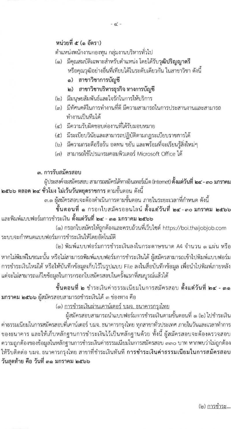 สำนักงานคณะกรรมการส่งเสริมการลงทุน รับสมัครบุคคลเพื่อเลือกสรรเป็นพนักงานกองทุน จำนวน 6 อัตรา (วุฒิ ป.ตรี ป.โท) รับสมัครสอบทางอินเทอร์เน็ต ตั้งแต่วันที่ 24-30 ม.ค. 2566