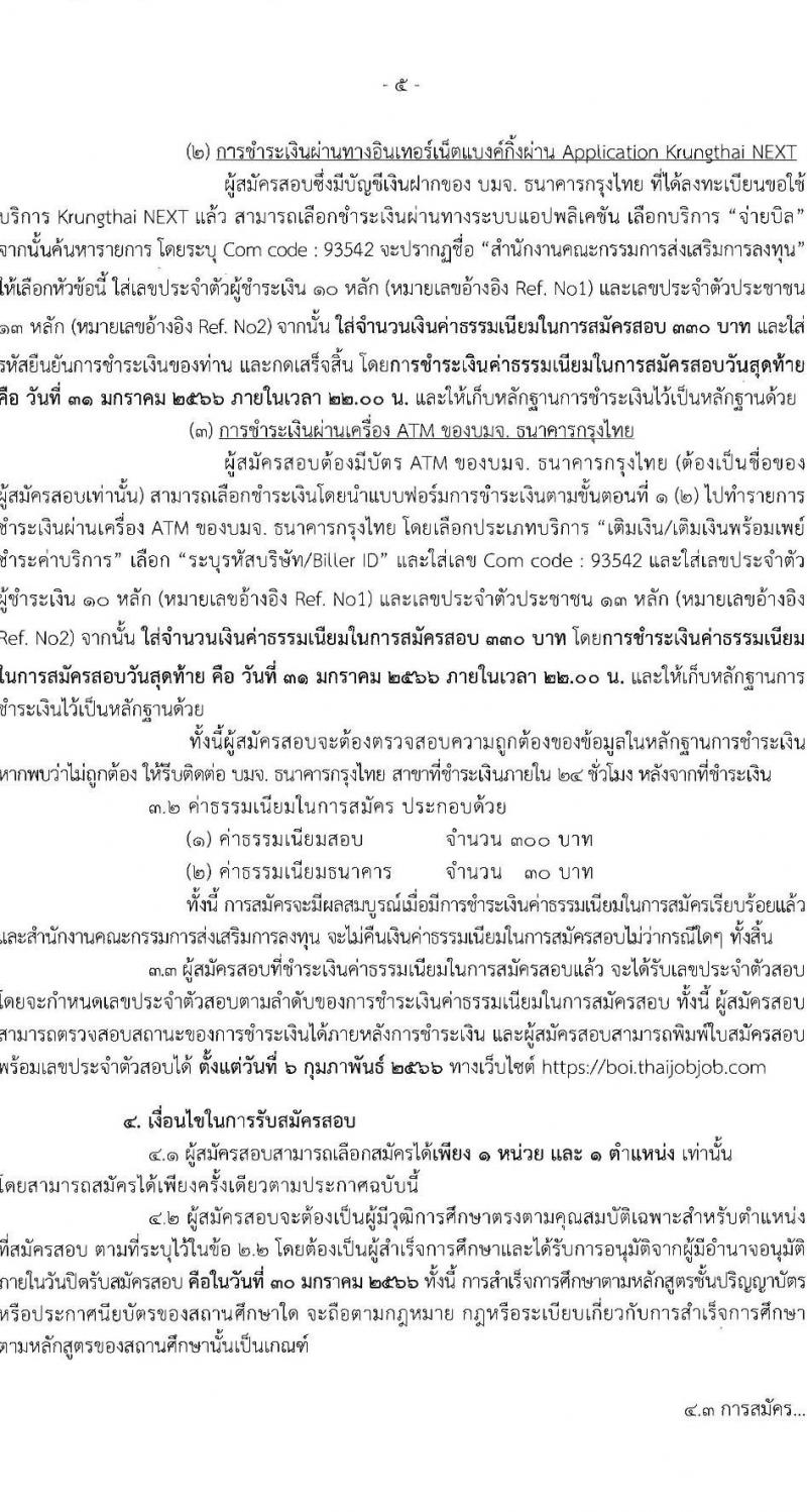 สำนักงานคณะกรรมการส่งเสริมการลงทุน รับสมัครบุคคลเพื่อเลือกสรรเป็นพนักงานกองทุน จำนวน 6 อัตรา (วุฒิ ป.ตรี ป.โท) รับสมัครสอบทางอินเทอร์เน็ต ตั้งแต่วันที่ 24-30 ม.ค. 2566