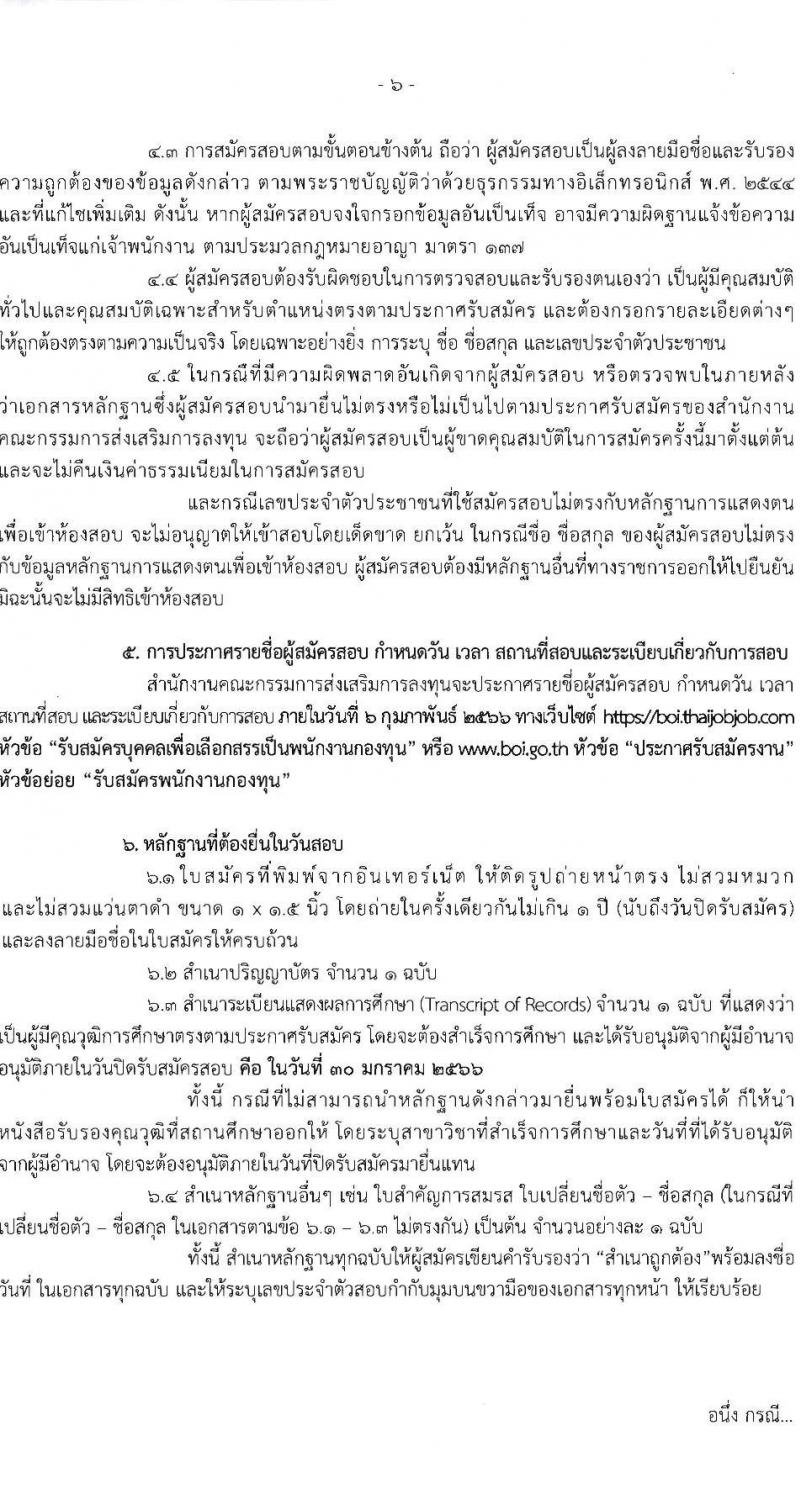 สำนักงานคณะกรรมการส่งเสริมการลงทุน รับสมัครบุคคลเพื่อเลือกสรรเป็นพนักงานกองทุน จำนวน 6 อัตรา (วุฒิ ป.ตรี ป.โท) รับสมัครสอบทางอินเทอร์เน็ต ตั้งแต่วันที่ 24-30 ม.ค. 2566