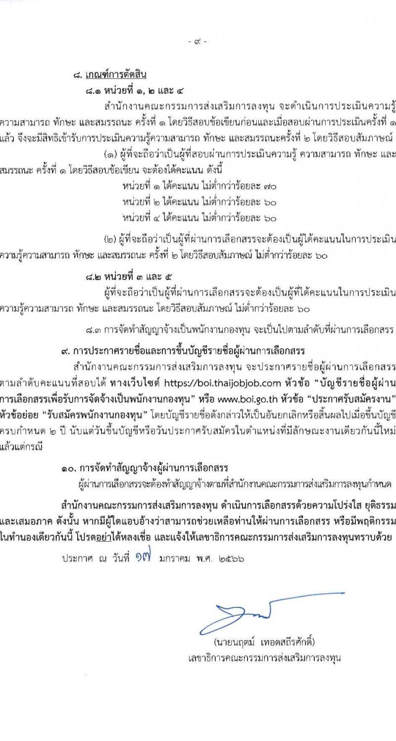 สำนักงานคณะกรรมการส่งเสริมการลงทุน รับสมัครบุคคลเพื่อเลือกสรรเป็นพนักงานกองทุน จำนวน 6 อัตรา (วุฒิ ป.ตรี ป.โท) รับสมัครสอบทางอินเทอร์เน็ต ตั้งแต่วันที่ 24-30 ม.ค. 2566