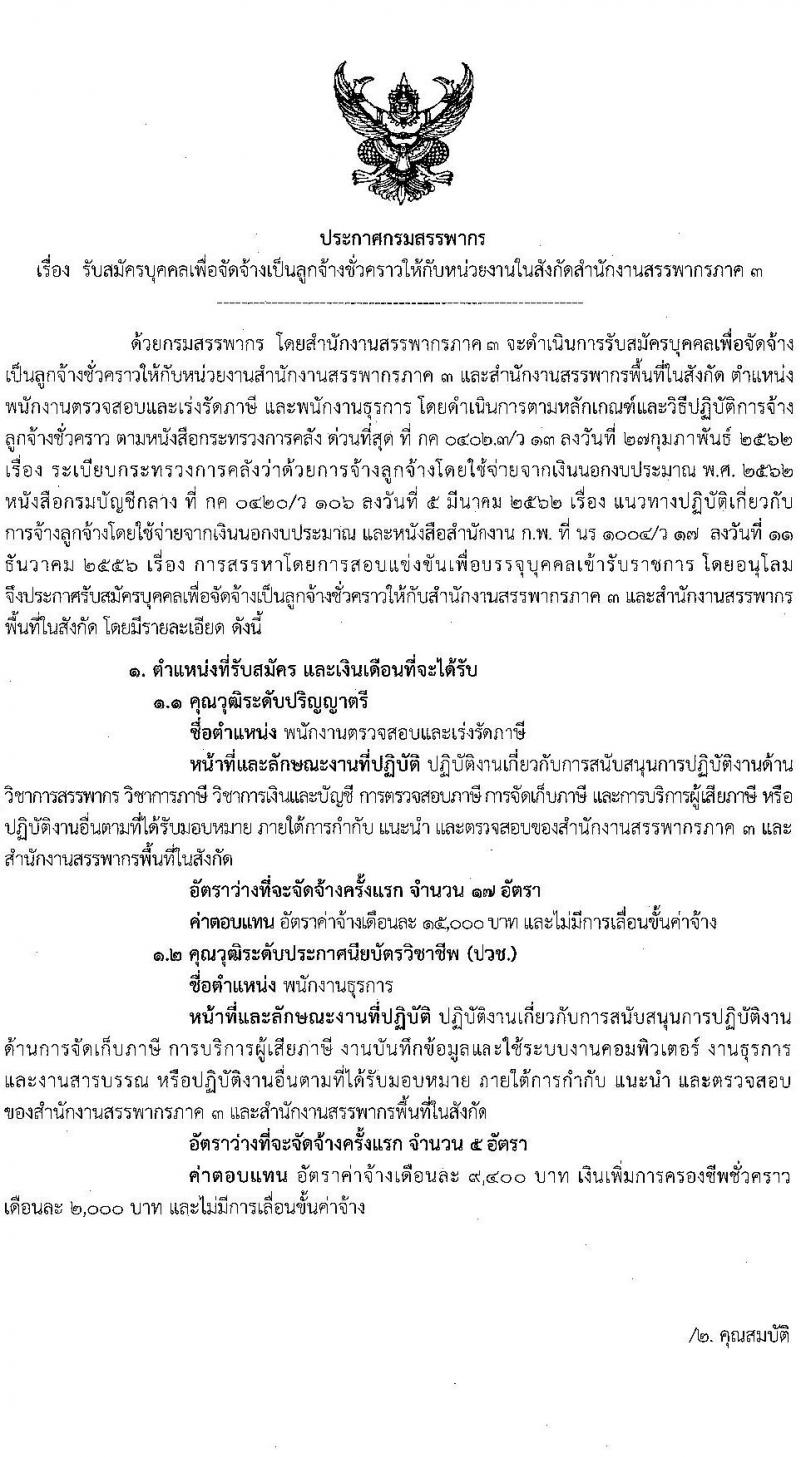 สำนักงานสรรพากรภาค 3 รับสมัครบุคคลเพื่อจัดจ้างเป็นลูกจ้างชั่วคราว จำนวน 2 ตำแหน่ง 22 อัตรา (วุฒิ ปวช. ป.ตรี) รับสมัครสอบตั้งแต่วันที่ 3-24 ม.ค. 2566