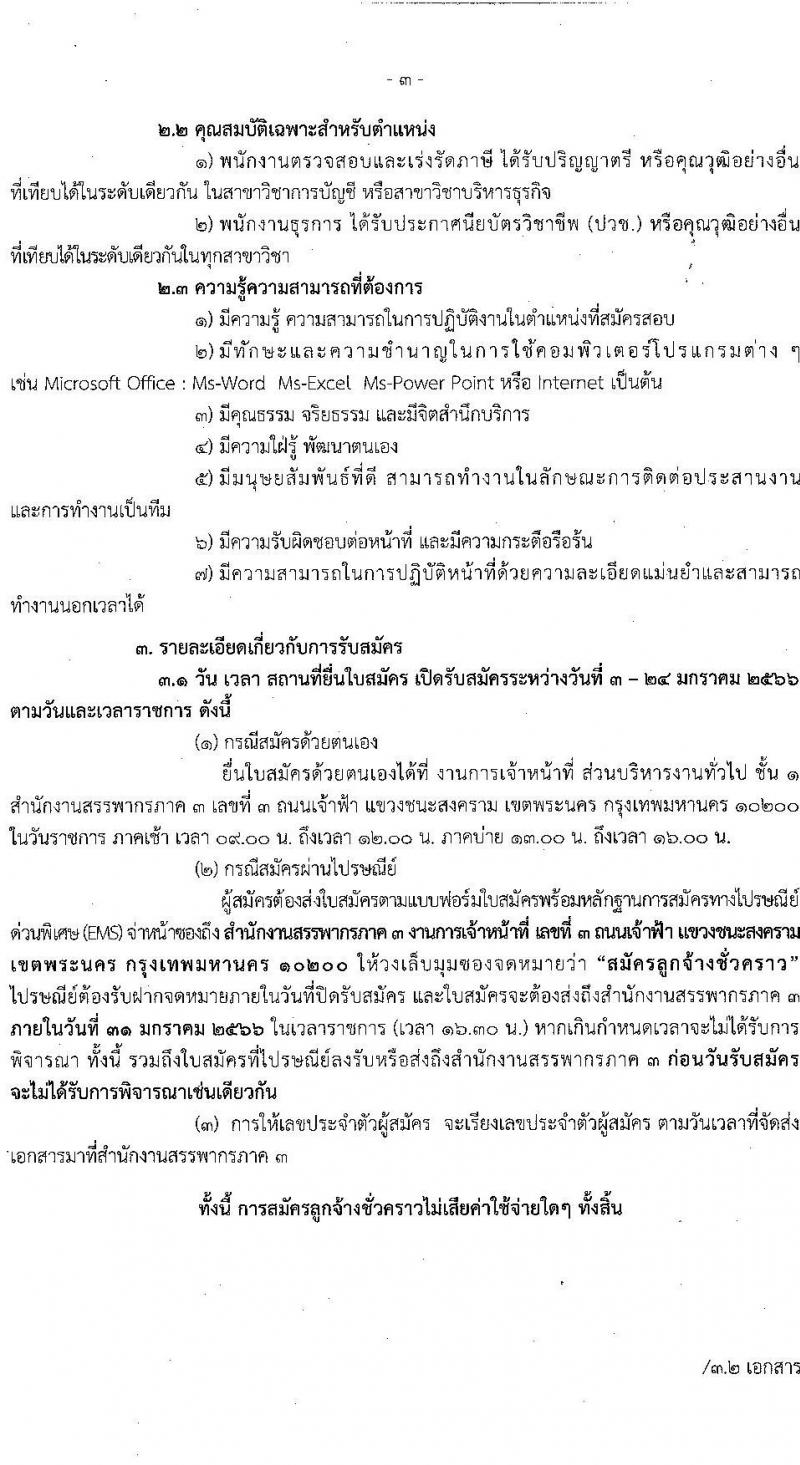 สำนักงานสรรพากรภาค 3 รับสมัครบุคคลเพื่อจัดจ้างเป็นลูกจ้างชั่วคราว จำนวน 2 ตำแหน่ง 22 อัตรา (วุฒิ ปวช. ป.ตรี) รับสมัครสอบตั้งแต่วันที่ 3-24 ม.ค. 2566