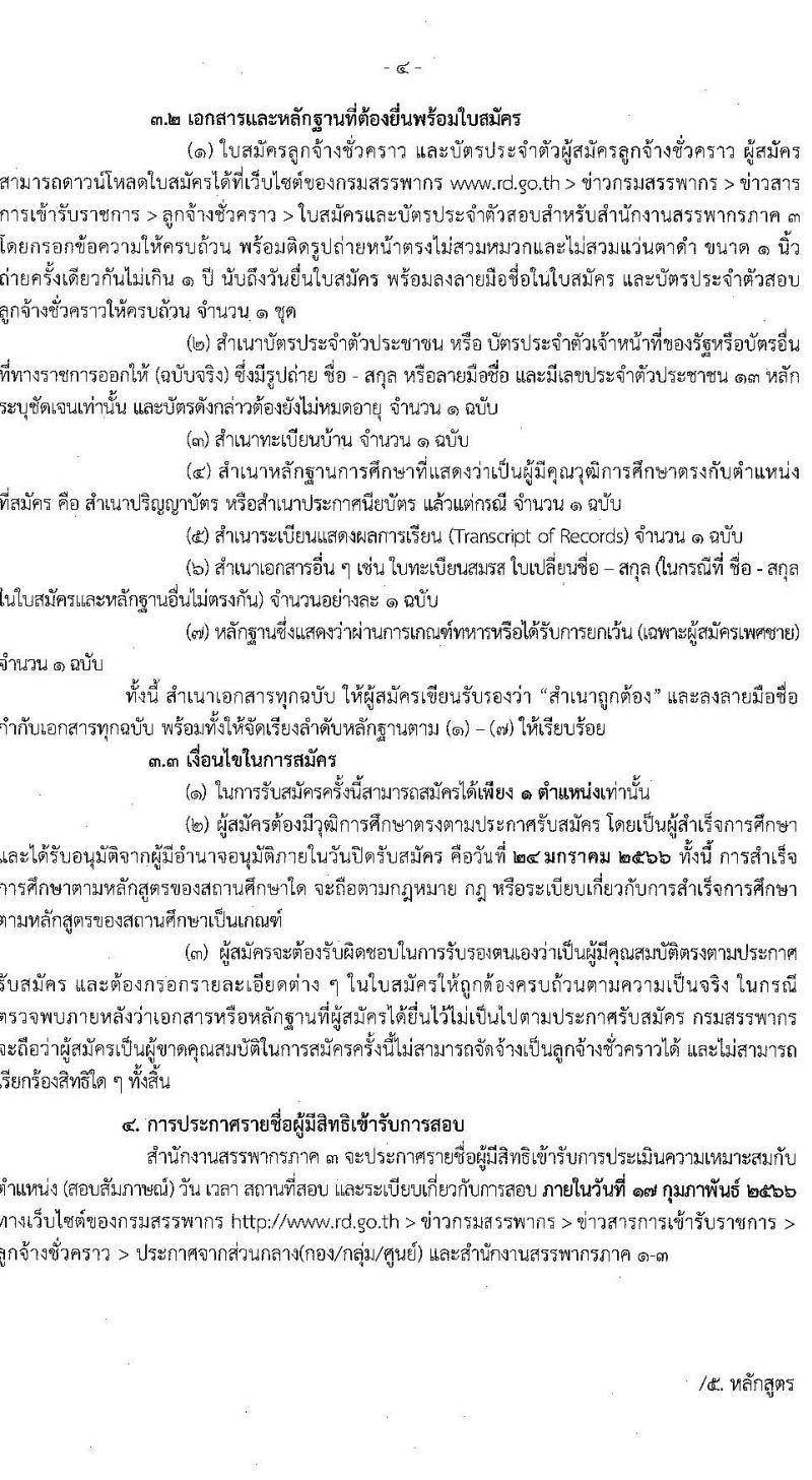 สำนักงานสรรพากรภาค 3 รับสมัครบุคคลเพื่อจัดจ้างเป็นลูกจ้างชั่วคราว จำนวน 2 ตำแหน่ง 22 อัตรา (วุฒิ ปวช. ป.ตรี) รับสมัครสอบตั้งแต่วันที่ 3-24 ม.ค. 2566