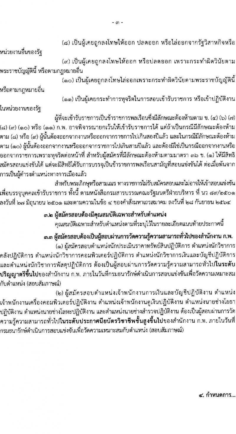 กรมธนารักษ์ รับสมัครสอบแข่งขันเพื่อบรรจุและแต่งตั้งบุคคลเข้ารับราชการ จำนวน 11 ตำแหน่ง ครั้งแรก 39 อัตรา (วุฒิ ปวส. ป.ตรี) รับสมัครสอบทางอินเทอร์เน็ต ตั้งแต่วันที่ 30 ม.ค. – 17 ก.พ. 2566