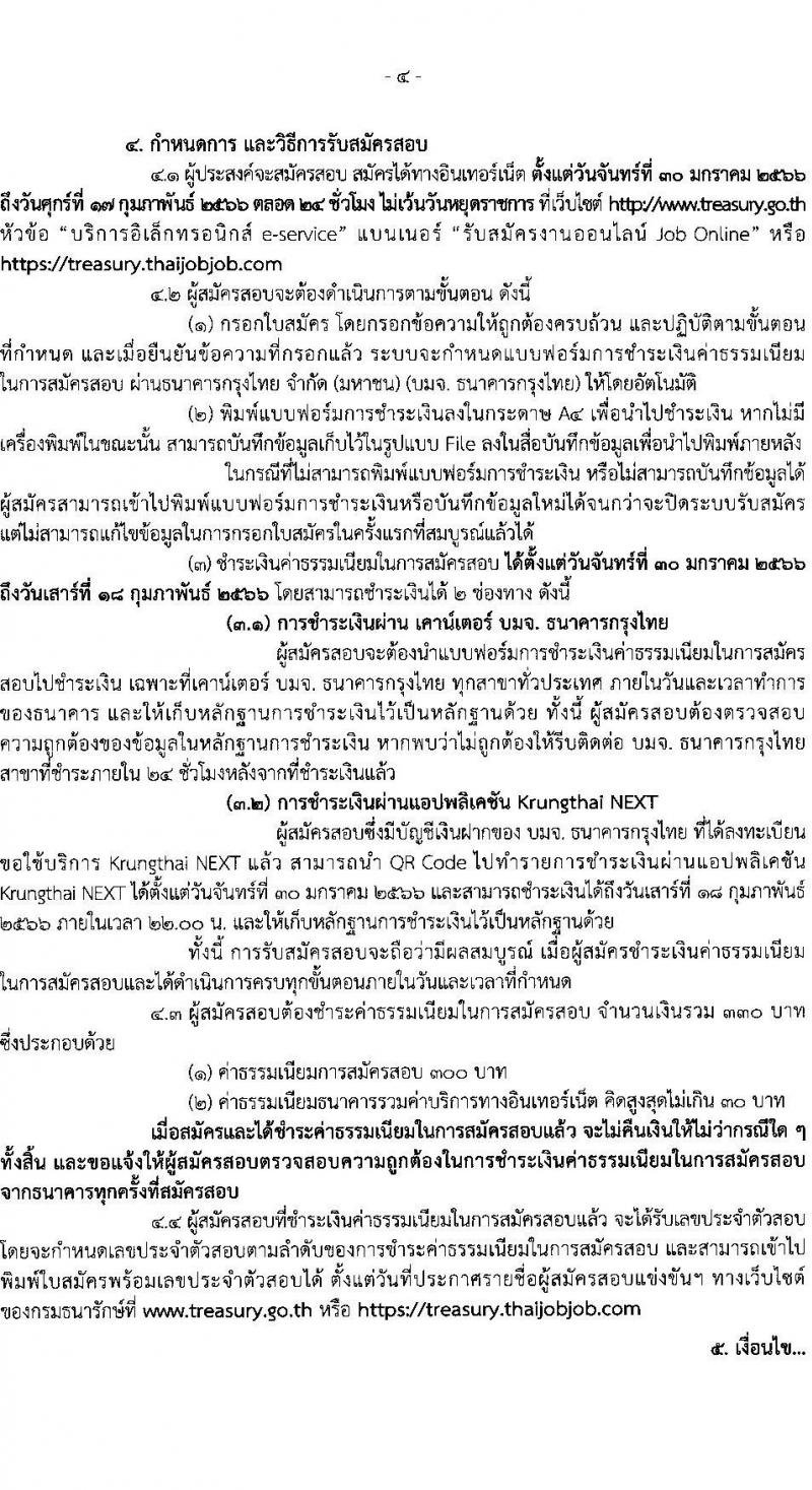 กรมธนารักษ์ รับสมัครสอบแข่งขันเพื่อบรรจุและแต่งตั้งบุคคลเข้ารับราชการ จำนวน 11 ตำแหน่ง ครั้งแรก 39 อัตรา (วุฒิ ปวส. ป.ตรี) รับสมัครสอบทางอินเทอร์เน็ต ตั้งแต่วันที่ 30 ม.ค. – 17 ก.พ. 2566