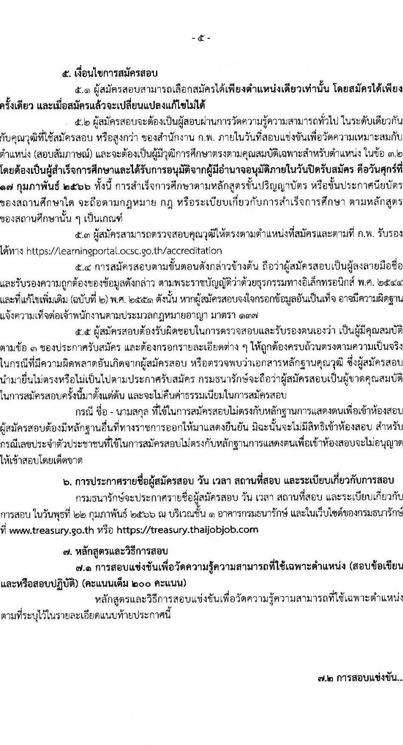 กรมธนารักษ์ รับสมัครสอบแข่งขันเพื่อบรรจุและแต่งตั้งบุคคลเข้ารับราชการ จำนวน 11 ตำแหน่ง ครั้งแรก 39 อัตรา (วุฒิ ปวส. ป.ตรี) รับสมัครสอบทางอินเทอร์เน็ต ตั้งแต่วันที่ 30 ม.ค. – 17 ก.พ. 2566