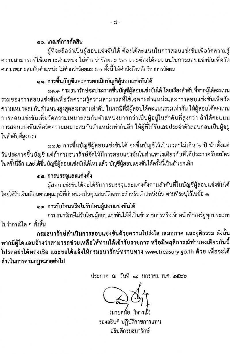 กรมธนารักษ์ รับสมัครสอบแข่งขันเพื่อบรรจุและแต่งตั้งบุคคลเข้ารับราชการ จำนวน 11 ตำแหน่ง ครั้งแรก 39 อัตรา (วุฒิ ปวส. ป.ตรี) รับสมัครสอบทางอินเทอร์เน็ต ตั้งแต่วันที่ 30 ม.ค. – 17 ก.พ. 2566