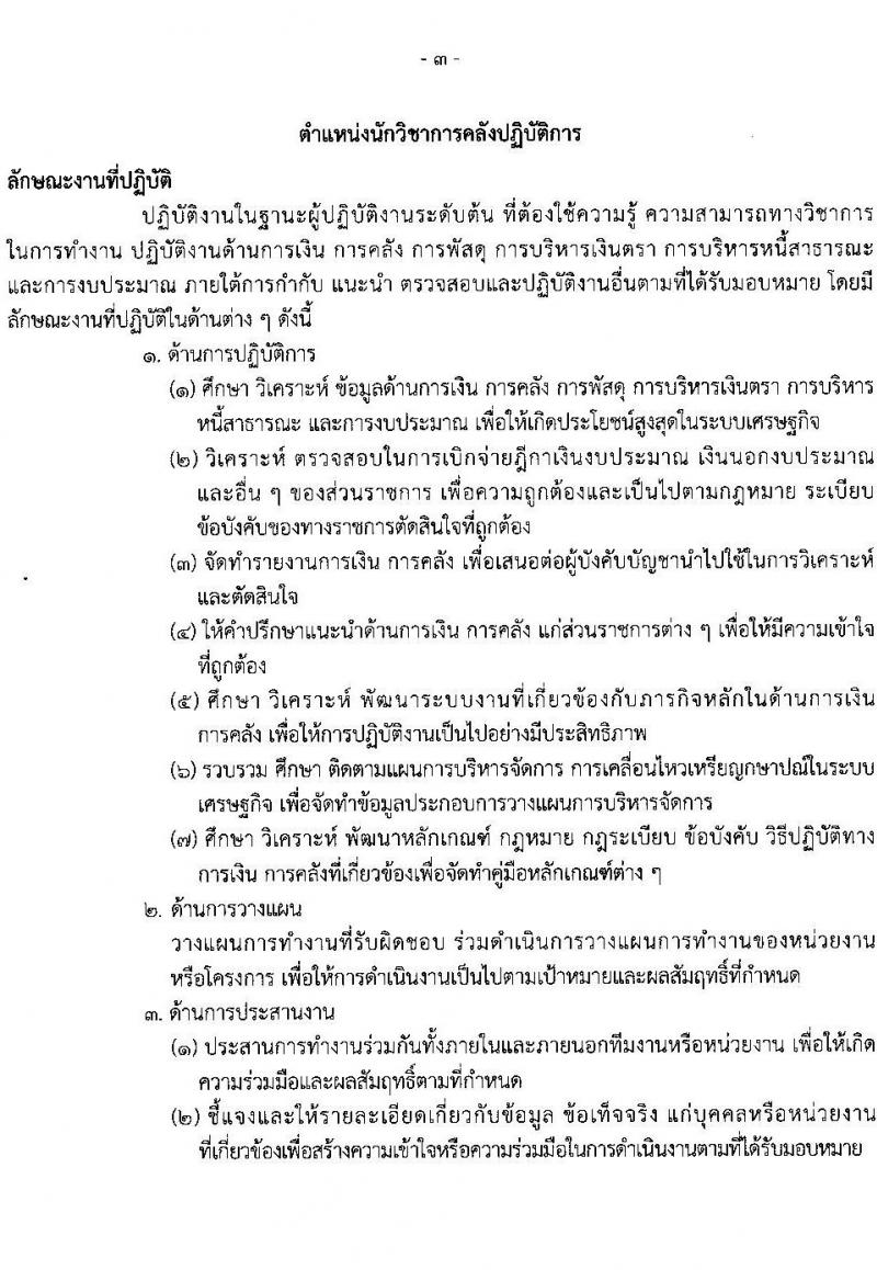 กรมธนารักษ์ รับสมัครสอบแข่งขันเพื่อบรรจุและแต่งตั้งบุคคลเข้ารับราชการ จำนวน 11 ตำแหน่ง ครั้งแรก 39 อัตรา (วุฒิ ปวส. ป.ตรี) รับสมัครสอบทางอินเทอร์เน็ต ตั้งแต่วันที่ 30 ม.ค. – 17 ก.พ. 2566
