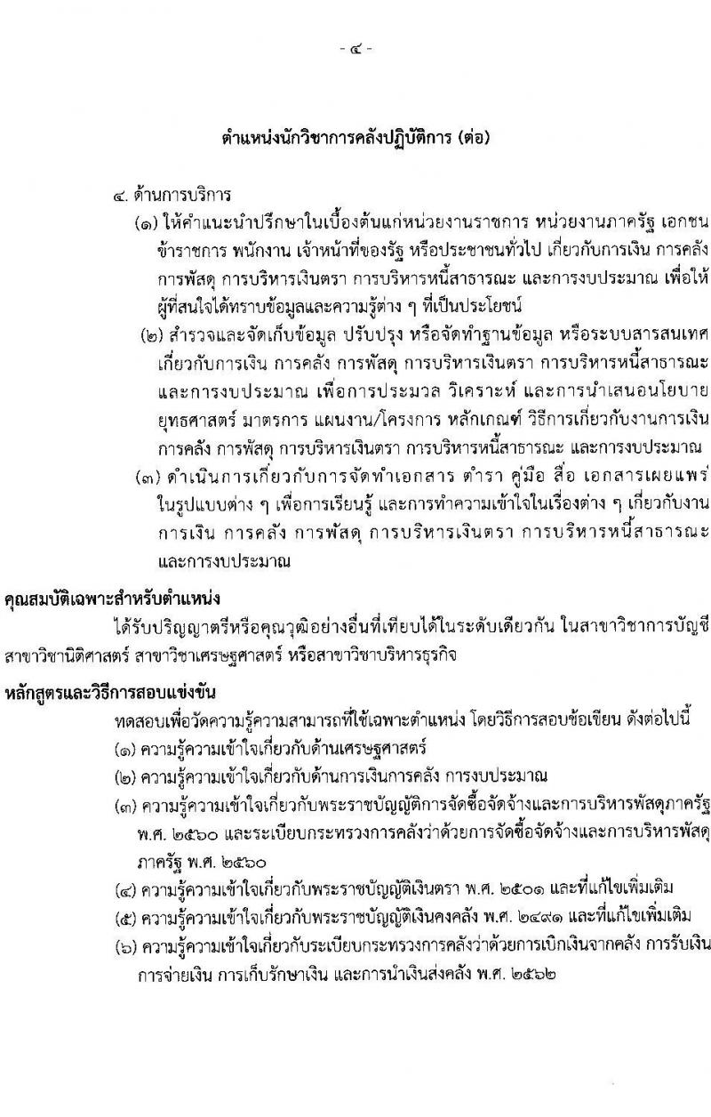 กรมธนารักษ์ รับสมัครสอบแข่งขันเพื่อบรรจุและแต่งตั้งบุคคลเข้ารับราชการ จำนวน 11 ตำแหน่ง ครั้งแรก 39 อัตรา (วุฒิ ปวส. ป.ตรี) รับสมัครสอบทางอินเทอร์เน็ต ตั้งแต่วันที่ 30 ม.ค. – 17 ก.พ. 2566