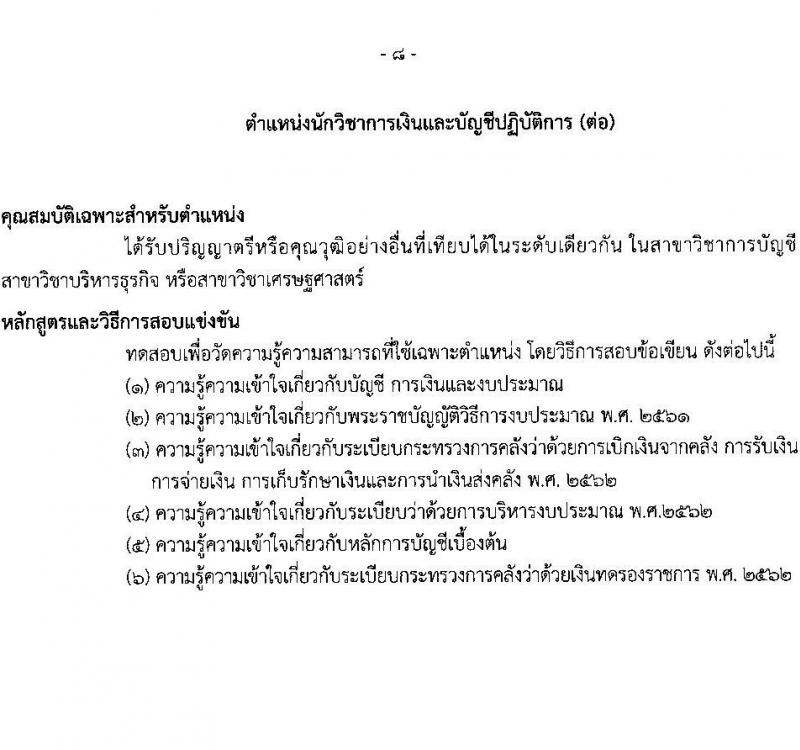 กรมธนารักษ์ รับสมัครสอบแข่งขันเพื่อบรรจุและแต่งตั้งบุคคลเข้ารับราชการ จำนวน 11 ตำแหน่ง ครั้งแรก 39 อัตรา (วุฒิ ปวส. ป.ตรี) รับสมัครสอบทางอินเทอร์เน็ต ตั้งแต่วันที่ 30 ม.ค. – 17 ก.พ. 2566