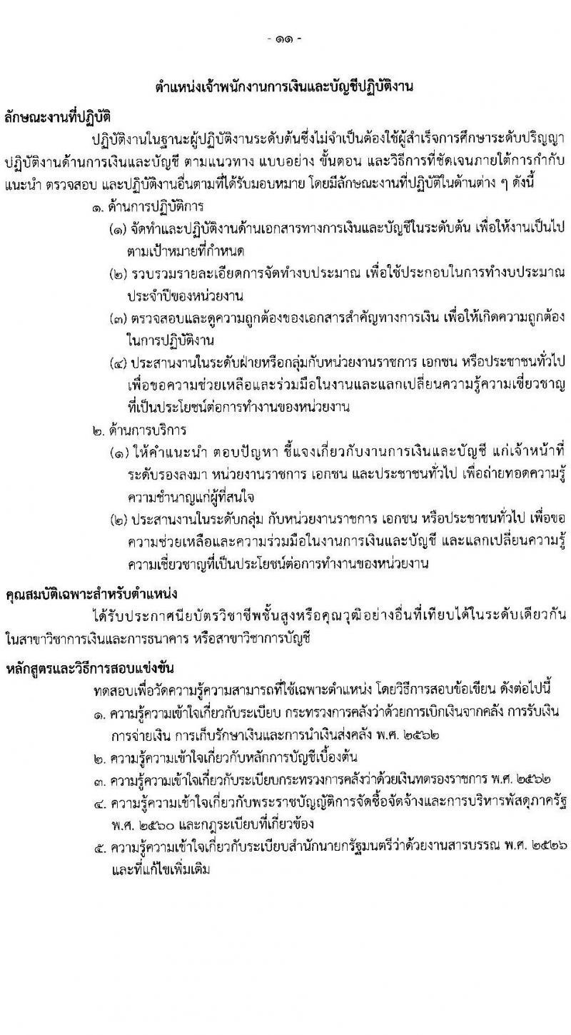 กรมธนารักษ์ รับสมัครสอบแข่งขันเพื่อบรรจุและแต่งตั้งบุคคลเข้ารับราชการ จำนวน 11 ตำแหน่ง ครั้งแรก 39 อัตรา (วุฒิ ปวส. ป.ตรี) รับสมัครสอบทางอินเทอร์เน็ต ตั้งแต่วันที่ 30 ม.ค. – 17 ก.พ. 2566