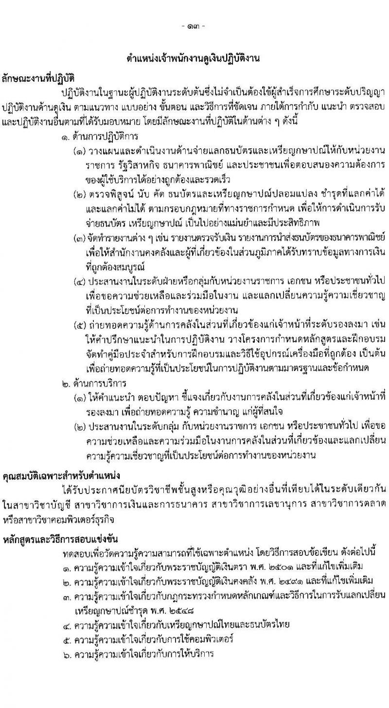 กรมธนารักษ์ รับสมัครสอบแข่งขันเพื่อบรรจุและแต่งตั้งบุคคลเข้ารับราชการ จำนวน 11 ตำแหน่ง ครั้งแรก 39 อัตรา (วุฒิ ปวส. ป.ตรี) รับสมัครสอบทางอินเทอร์เน็ต ตั้งแต่วันที่ 30 ม.ค. – 17 ก.พ. 2566