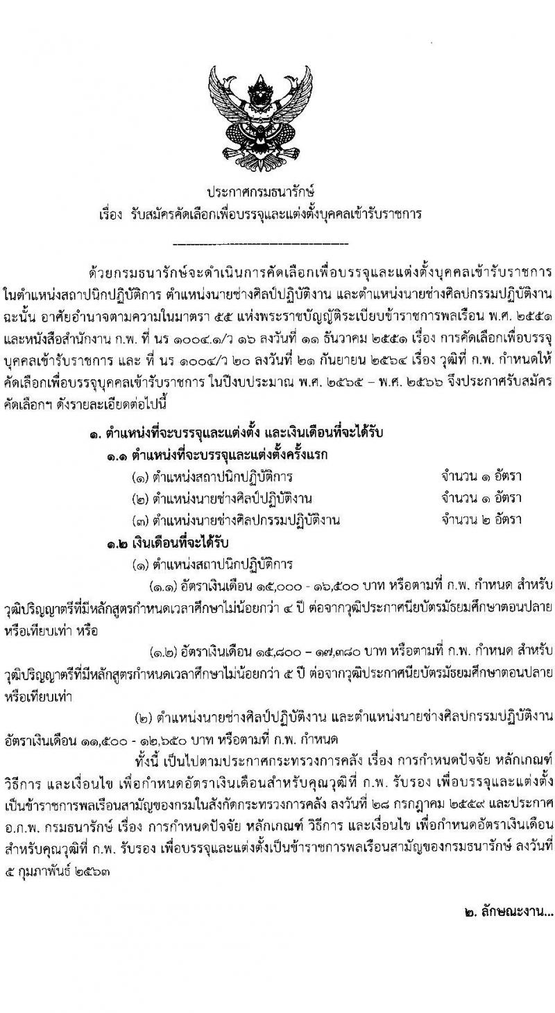 กรมธนารักษ์ รับสมัครสอบแข่งขันเพื่อบรรจุและแต่งตั้งบุคคลเข้ารับราชการ จำนวน 3 ตำแหน่ง ครั้งแรก 4 อัตรา (วุฒิ ปวส. ป.ตรี) รับสมัครสอบทางอินเทอร์เน็ต ตั้งแต่วันที่ 30 ม.ค. – 17 ก.พ. 2566