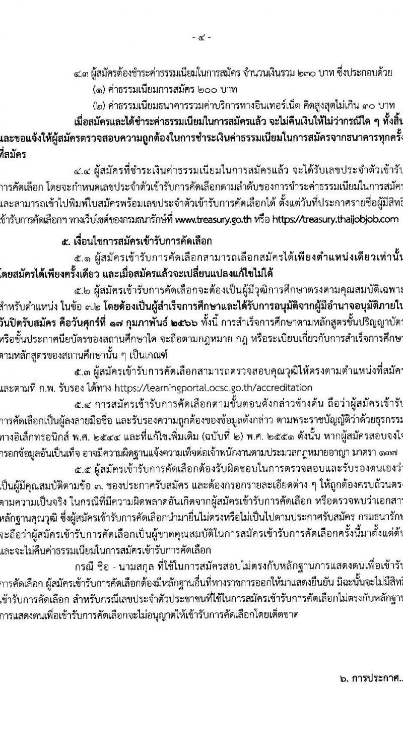 กรมธนารักษ์ รับสมัครสอบแข่งขันเพื่อบรรจุและแต่งตั้งบุคคลเข้ารับราชการ จำนวน 3 ตำแหน่ง ครั้งแรก 4 อัตรา (วุฒิ ปวส. ป.ตรี) รับสมัครสอบทางอินเทอร์เน็ต ตั้งแต่วันที่ 30 ม.ค. – 17 ก.พ. 2566