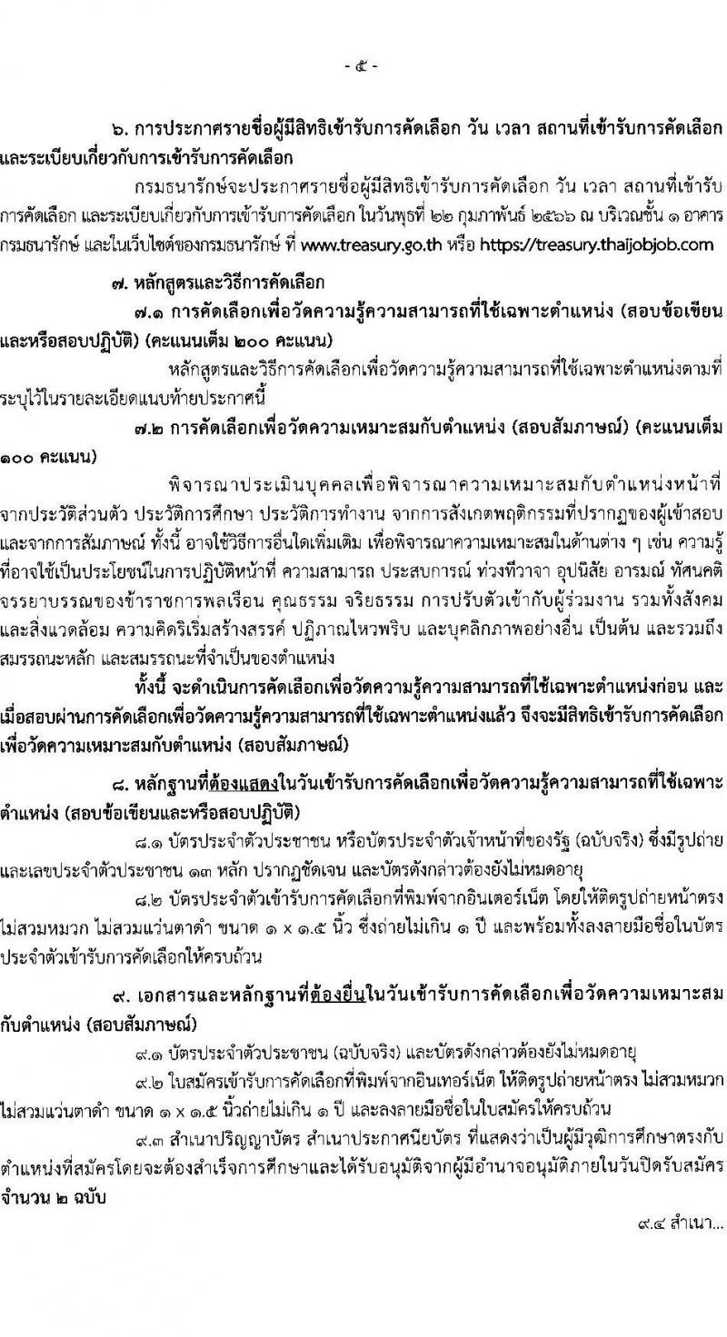 กรมธนารักษ์ รับสมัครสอบแข่งขันเพื่อบรรจุและแต่งตั้งบุคคลเข้ารับราชการ จำนวน 3 ตำแหน่ง ครั้งแรก 4 อัตรา (วุฒิ ปวส. ป.ตรี) รับสมัครสอบทางอินเทอร์เน็ต ตั้งแต่วันที่ 30 ม.ค. – 17 ก.พ. 2566