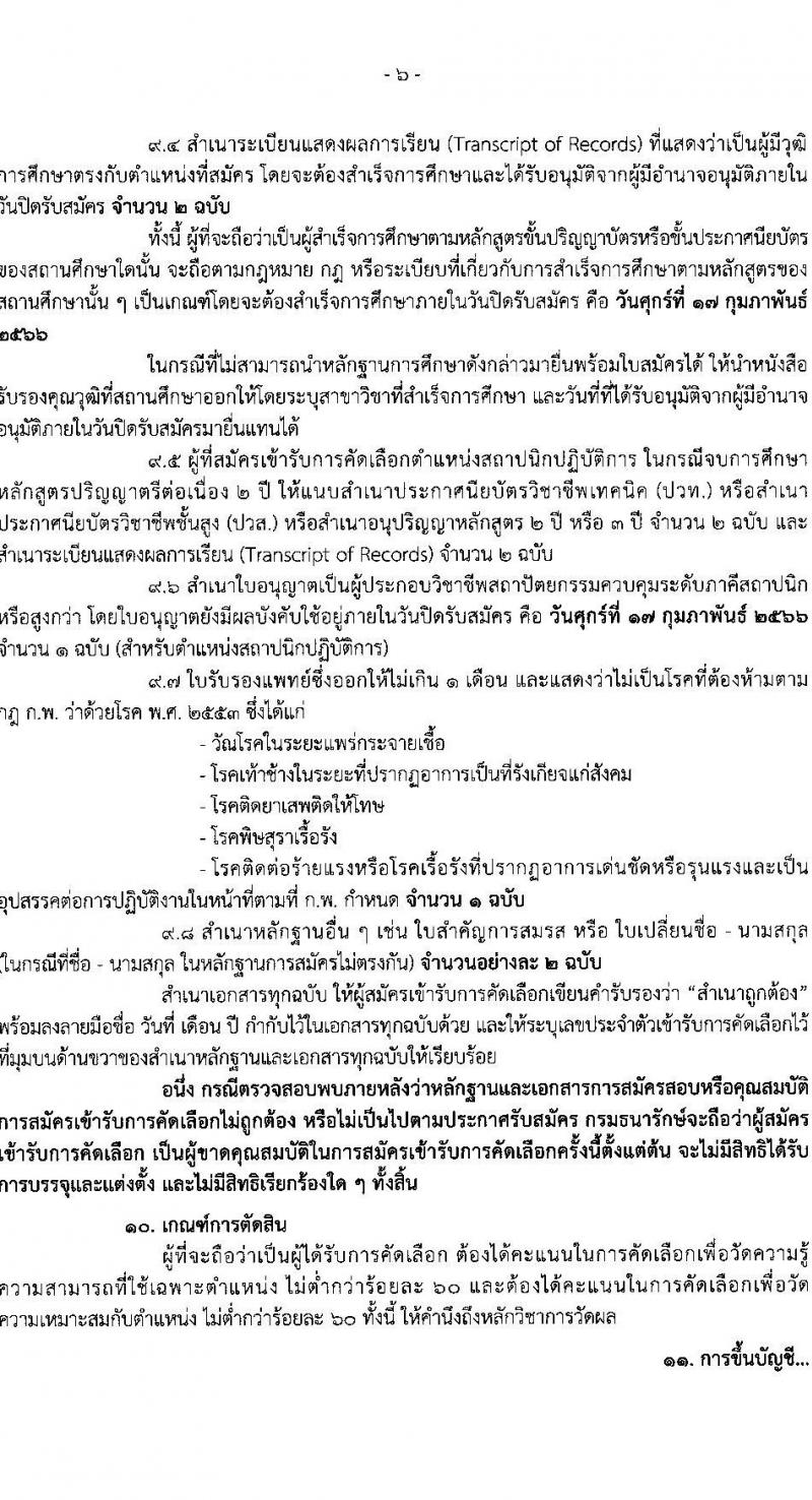 กรมธนารักษ์ รับสมัครสอบแข่งขันเพื่อบรรจุและแต่งตั้งบุคคลเข้ารับราชการ จำนวน 3 ตำแหน่ง ครั้งแรก 4 อัตรา (วุฒิ ปวส. ป.ตรี) รับสมัครสอบทางอินเทอร์เน็ต ตั้งแต่วันที่ 30 ม.ค. – 17 ก.พ. 2566