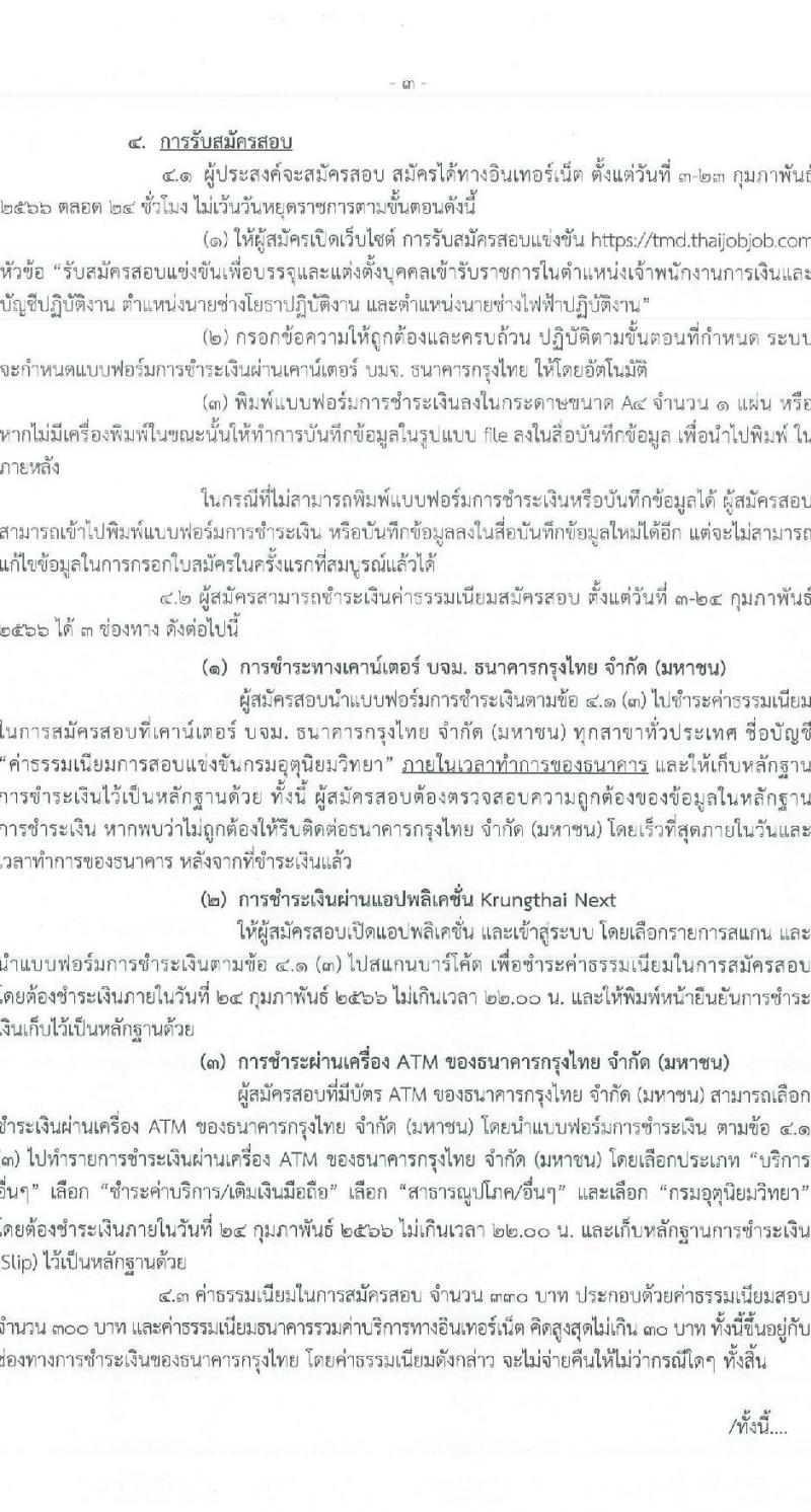 กรมอุตุนิยมวิทยา รับสมัครสอบแข่งขันเพื่อบรรจุและแต่งตั้งบุคคลเข้ารับราชการ จำนวน 3 ตำแหน่ง ครั้งแรก 4 อัตรา (วุฒิ ปวส. หรือเทียบเท่า) รับสมัครสอบทางอินเทอร์เน็ต ตั้งแต่วันที่ 3-23 ก.พ. 2566