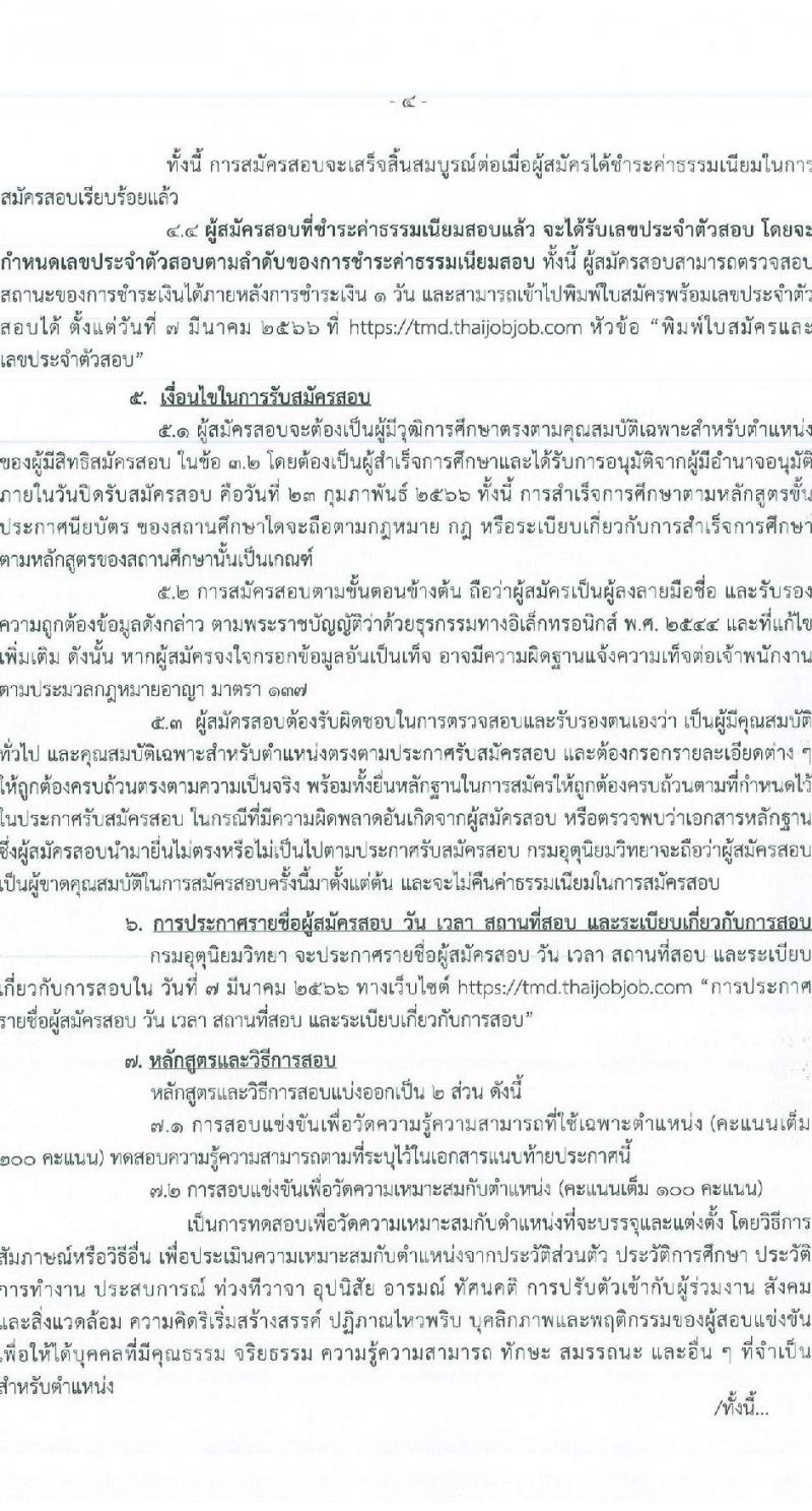 กรมอุตุนิยมวิทยา รับสมัครสอบแข่งขันเพื่อบรรจุและแต่งตั้งบุคคลเข้ารับราชการ จำนวน 3 ตำแหน่ง ครั้งแรก 4 อัตรา (วุฒิ ปวส. หรือเทียบเท่า) รับสมัครสอบทางอินเทอร์เน็ต ตั้งแต่วันที่ 3-23 ก.พ. 2566