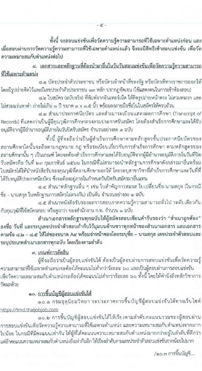 กรมอุตุนิยมวิทยา รับสมัครสอบแข่งขันเพื่อบรรจุและแต่งตั้งบุคคลเข้ารับราชการ จำนวน 3 ตำแหน่ง ครั้งแรก 4 อัตรา (วุฒิ ปวส. หรือเทียบเท่า) รับสมัครสอบทางอินเทอร์เน็ต ตั้งแต่วันที่ 3-23 ก.พ. 2566
