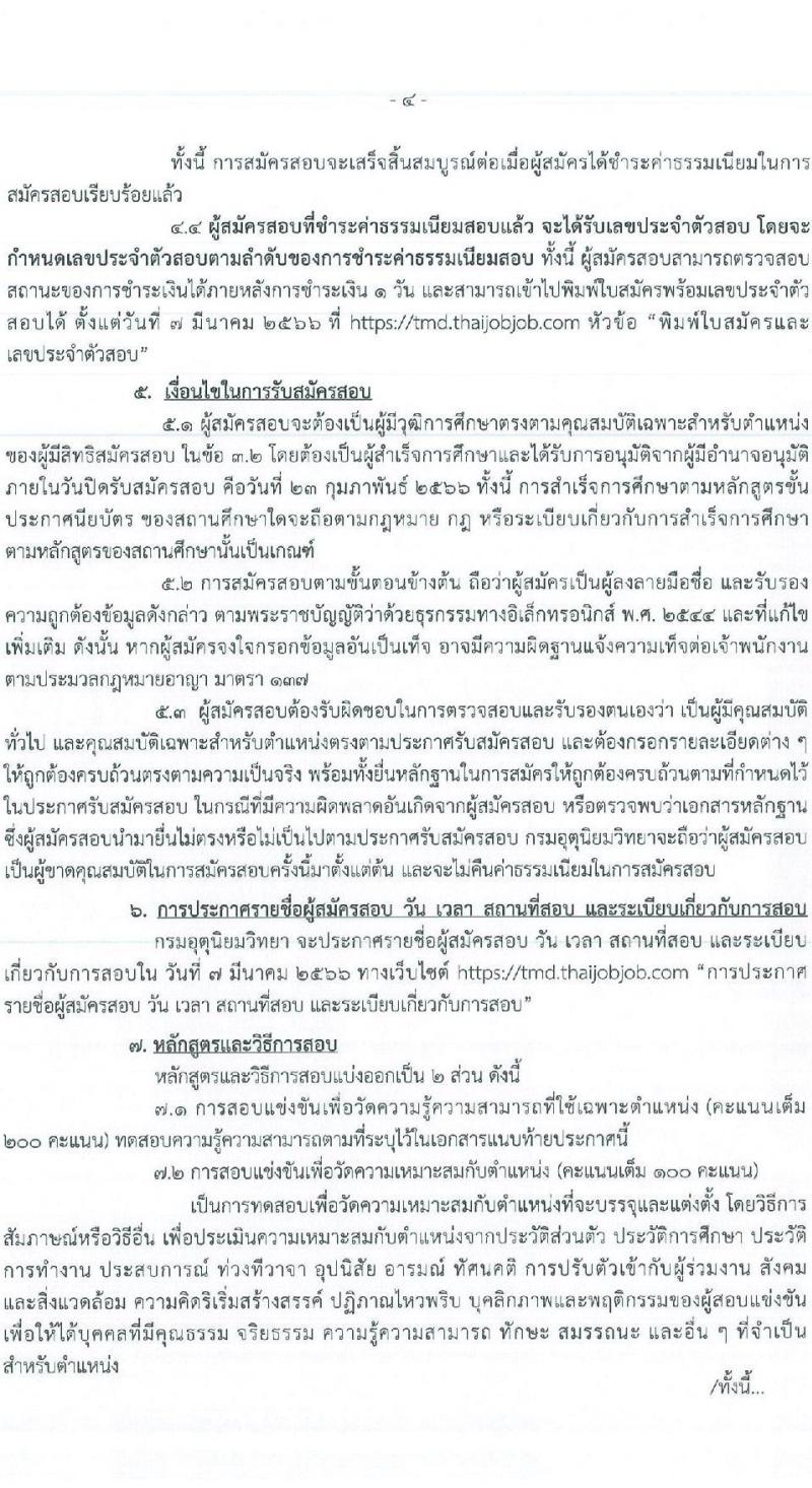 กรมอุตุนิยมวิทยา รับสมัครสอบแข่งขันเพื่อบรรจุและแต่งตั้งบุคคลเข้ารับราชการ จำนวน 3 ตำแหน่ง ครั้งแรก 4 อัตรา (วุฒิ ปวส. หรือเทียบเท่า) รับสมัครสอบทางอินเทอร์เน็ต ตั้งแต่วันที่ 3-23 ก.พ. 2566