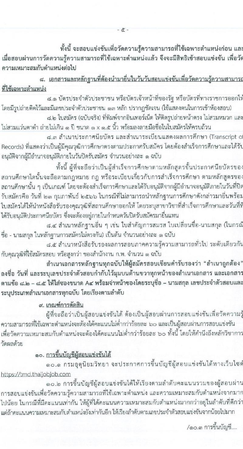 กรมอุตุนิยมวิทยา รับสมัครสอบแข่งขันเพื่อบรรจุและแต่งตั้งบุคคลเข้ารับราชการ จำนวน 3 ตำแหน่ง ครั้งแรก 4 อัตรา (วุฒิ ปวส. หรือเทียบเท่า) รับสมัครสอบทางอินเทอร์เน็ต ตั้งแต่วันที่ 3-23 ก.พ. 2566