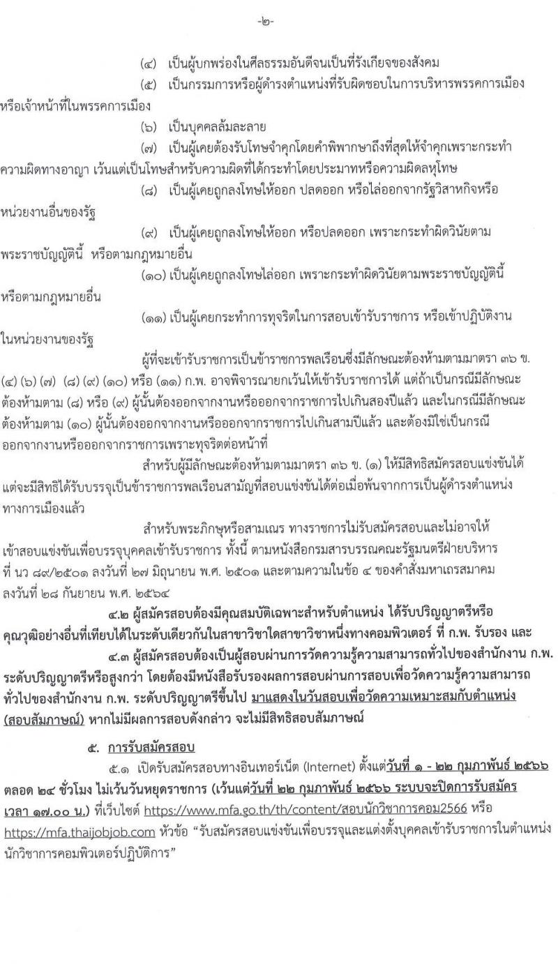 กระทรวงการต่างประเทศ รับสมัครสอบแข่งขันเพื่อบรรจุและแต่งตั้งบุคคลเข้ารับราชการ ในตำแหน่งนักวิชาการคอมพิวเตอร์ปฏิบัติการ จำนวนครั้งแรก 4 อัตรา (วุฒิ ป.ตรี) รับสมัครสอบทางอินเทอร์เน็ต ตั้งแต่วันที่ 1-22 ก.พ. 2566