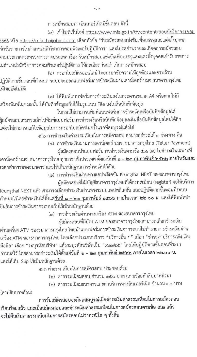 กระทรวงการต่างประเทศ รับสมัครสอบแข่งขันเพื่อบรรจุและแต่งตั้งบุคคลเข้ารับราชการ ในตำแหน่งนักวิชาการคอมพิวเตอร์ปฏิบัติการ จำนวนครั้งแรก 4 อัตรา (วุฒิ ป.ตรี) รับสมัครสอบทางอินเทอร์เน็ต ตั้งแต่วันที่ 1-22 ก.พ. 2566