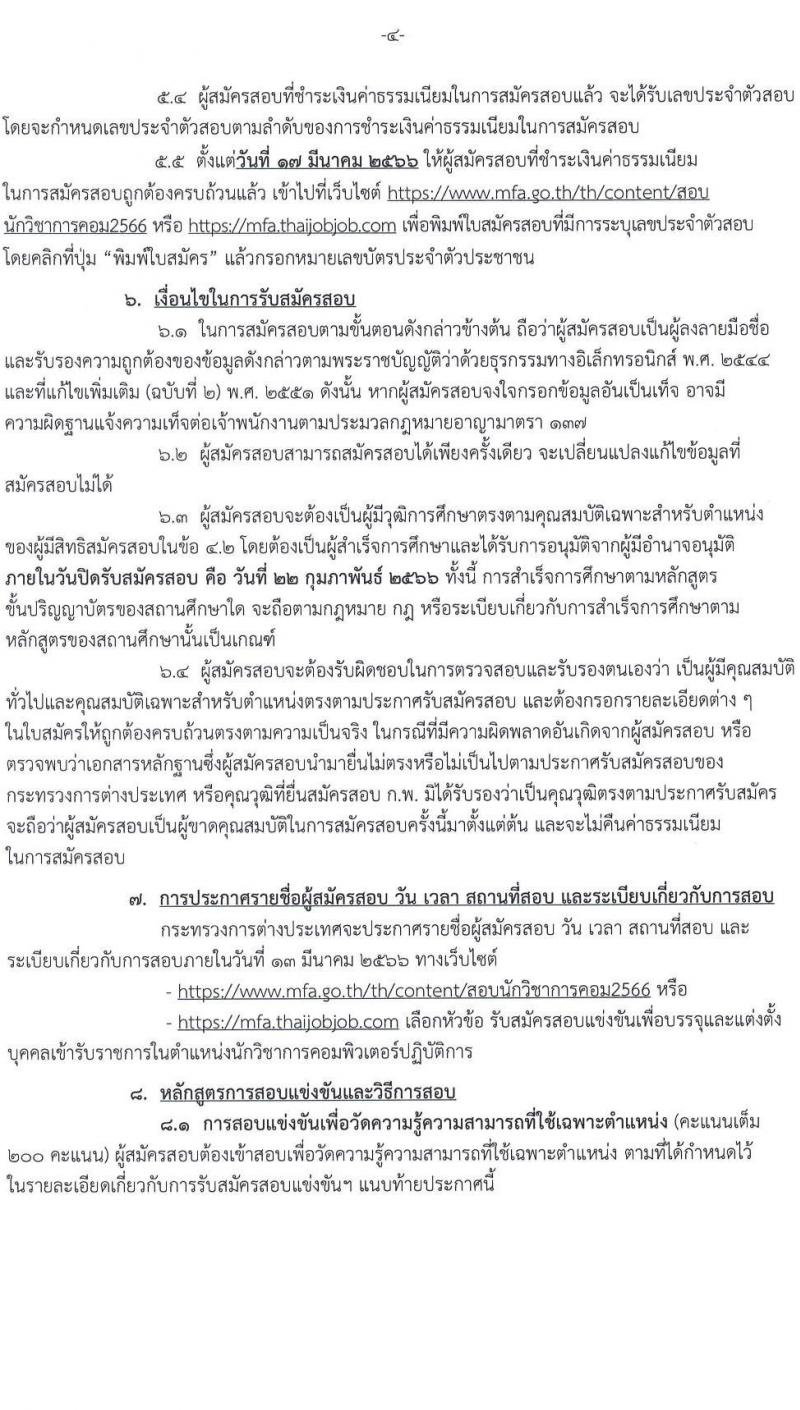 กระทรวงการต่างประเทศ รับสมัครสอบแข่งขันเพื่อบรรจุและแต่งตั้งบุคคลเข้ารับราชการ ในตำแหน่งนักวิชาการคอมพิวเตอร์ปฏิบัติการ จำนวนครั้งแรก 4 อัตรา (วุฒิ ป.ตรี) รับสมัครสอบทางอินเทอร์เน็ต ตั้งแต่วันที่ 1-22 ก.พ. 2566