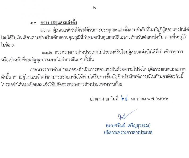 กระทรวงการต่างประเทศ รับสมัครสอบแข่งขันเพื่อบรรจุและแต่งตั้งบุคคลเข้ารับราชการ ในตำแหน่งนักวิชาการคอมพิวเตอร์ปฏิบัติการ จำนวนครั้งแรก 4 อัตรา (วุฒิ ป.ตรี) รับสมัครสอบทางอินเทอร์เน็ต ตั้งแต่วันที่ 1-22 ก.พ. 2566