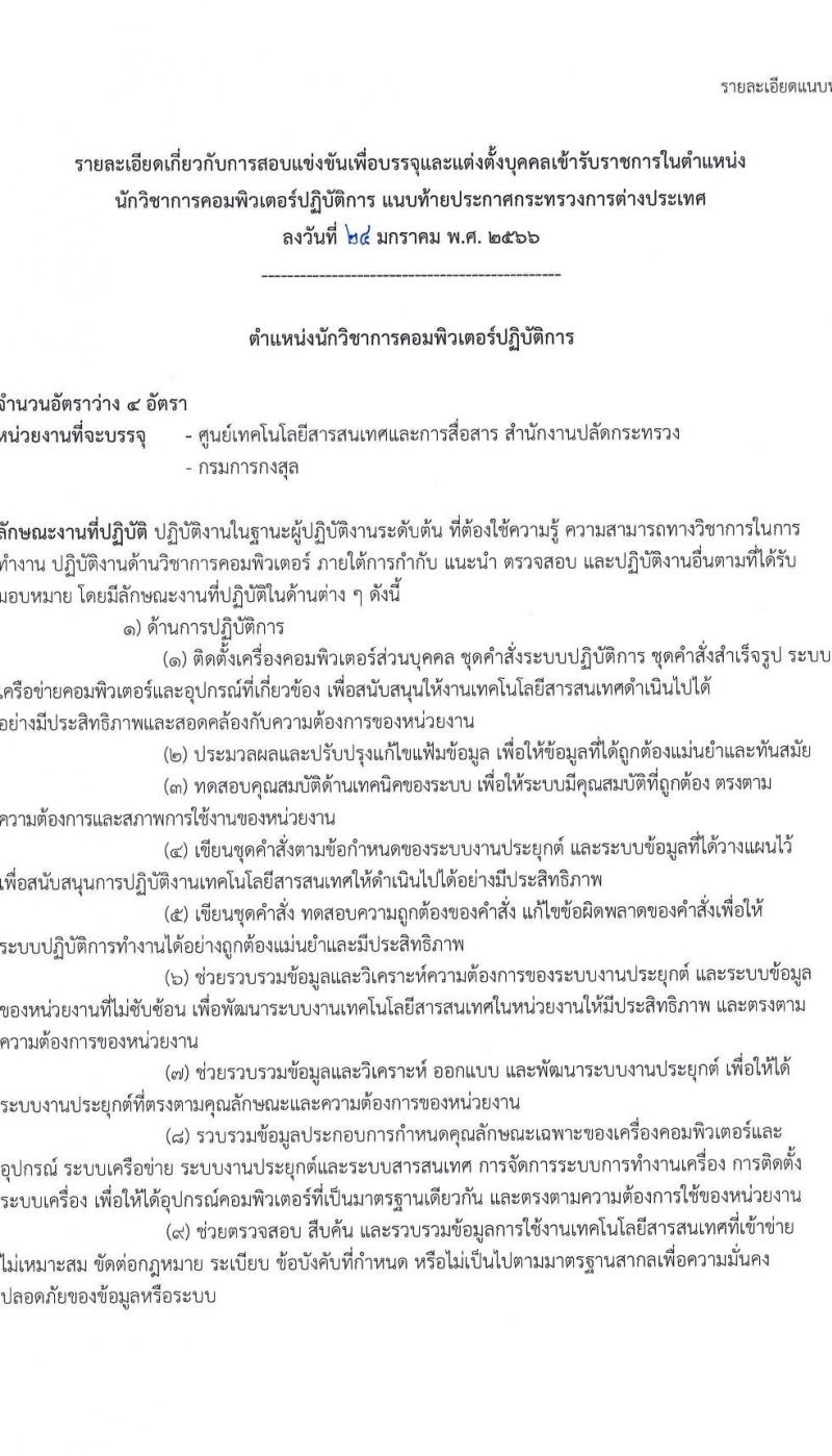 กระทรวงการต่างประเทศ รับสมัครสอบแข่งขันเพื่อบรรจุและแต่งตั้งบุคคลเข้ารับราชการ ในตำแหน่งนักวิชาการคอมพิวเตอร์ปฏิบัติการ จำนวนครั้งแรก 4 อัตรา (วุฒิ ป.ตรี) รับสมัครสอบทางอินเทอร์เน็ต ตั้งแต่วันที่ 1-22 ก.พ. 2566