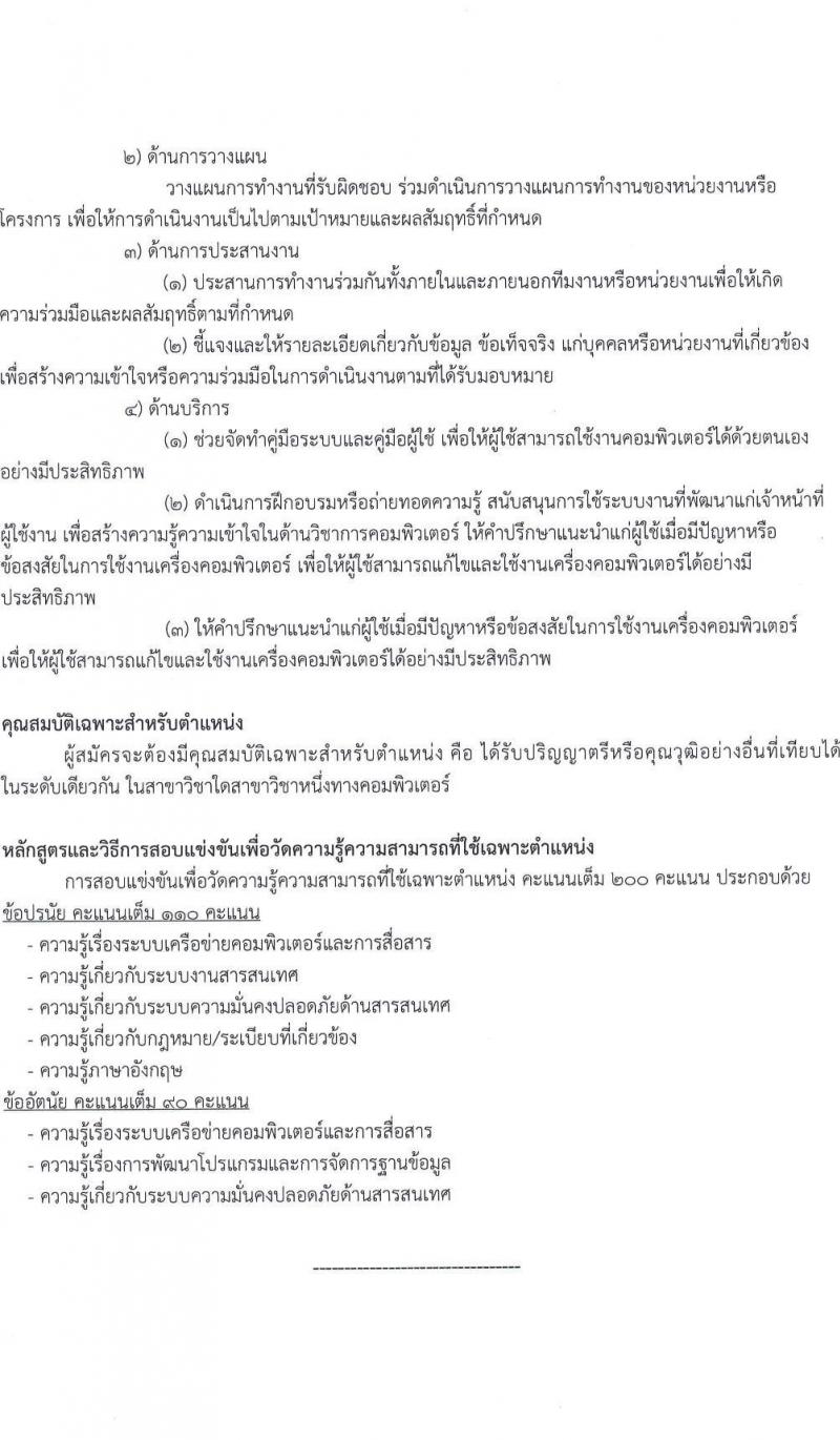 กระทรวงการต่างประเทศ รับสมัครสอบแข่งขันเพื่อบรรจุและแต่งตั้งบุคคลเข้ารับราชการ ในตำแหน่งนักวิชาการคอมพิวเตอร์ปฏิบัติการ จำนวนครั้งแรก 4 อัตรา (วุฒิ ป.ตรี) รับสมัครสอบทางอินเทอร์เน็ต ตั้งแต่วันที่ 1-22 ก.พ. 2566