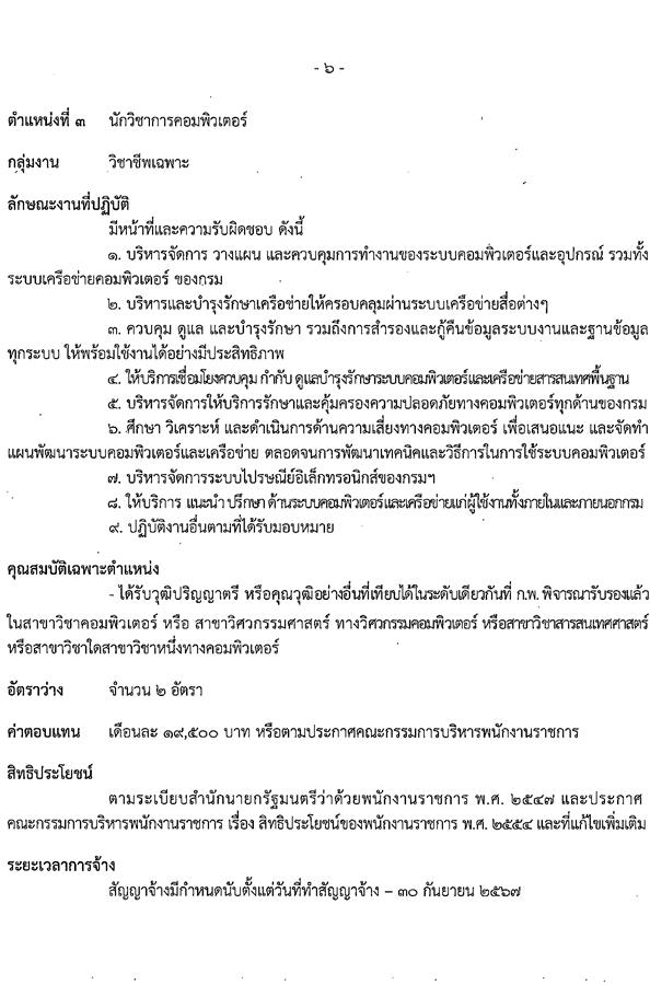 กรมทรัพย์สินทางปัญญา รับสมัครบุคคลเพื่อเลือกสรรเป็นพนักงานราชการทั่วไป จำนวน 3 ตำแหน่ง ครั้งแรก 5 อัตรา (วุฒิ ป.ตรี) รับสมัครสอบทางอินเทอร์เน็ต ตั้งแต่วันที่ 30 ม.ค. – 10 ก.พ. 2566